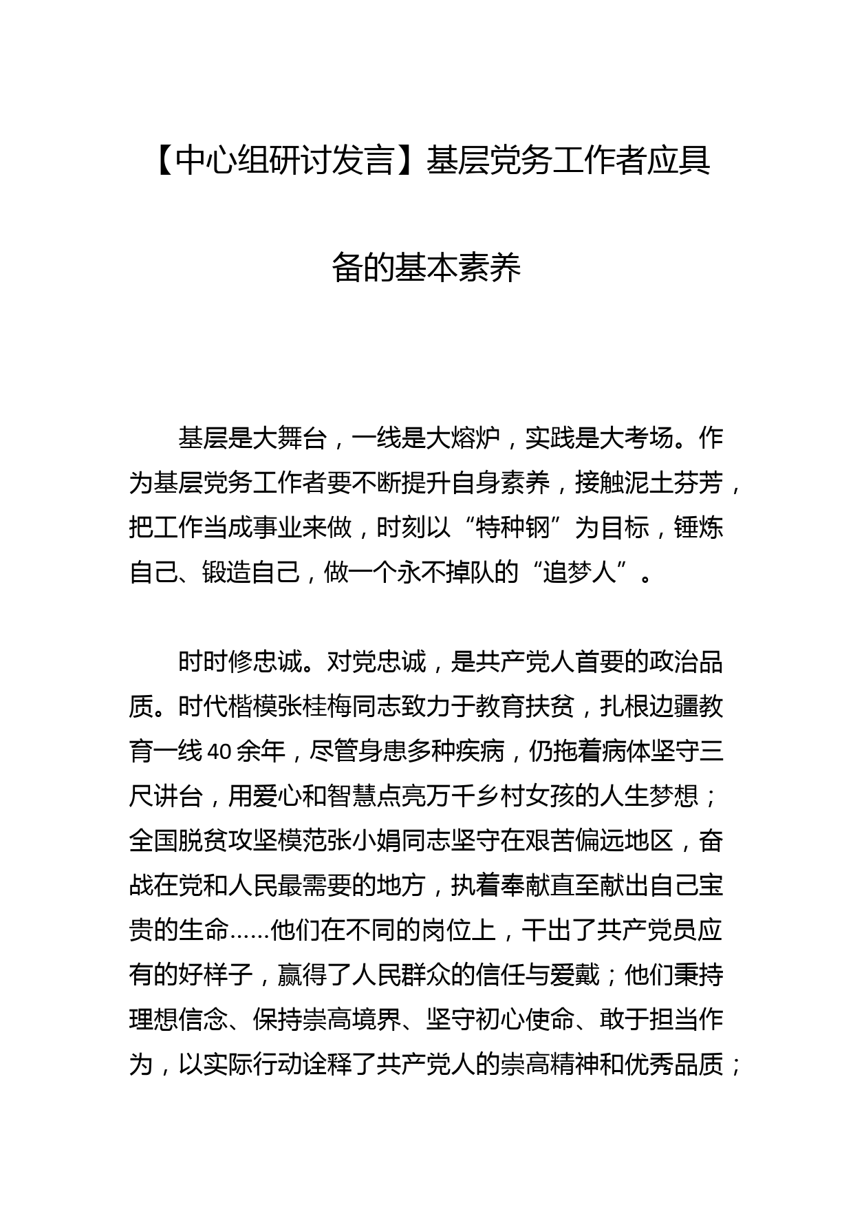 【中心组研讨发言】基层党务工作者应具备的基本素养_第1页