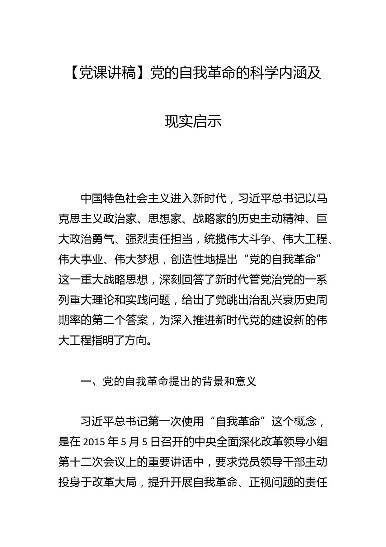 【党课讲稿】党的自我革命的科学内涵及现实启示_第1页