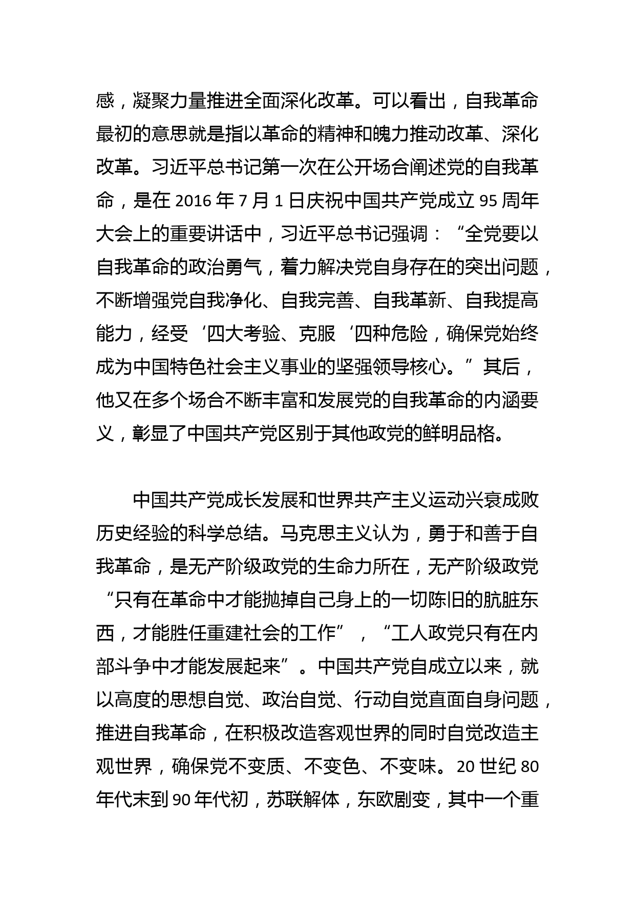 【党课讲稿】党的自我革命的科学内涵及现实启示_第2页