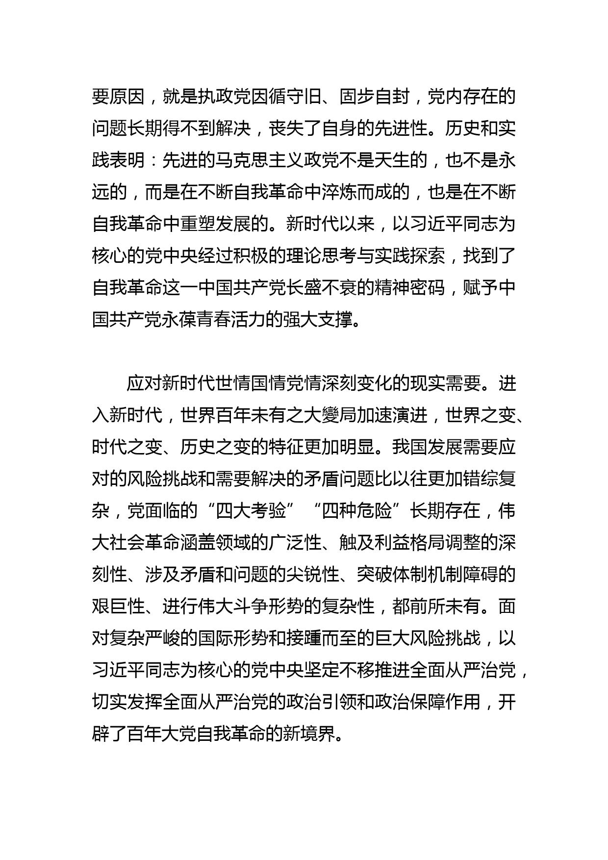 【党课讲稿】党的自我革命的科学内涵及现实启示_第3页