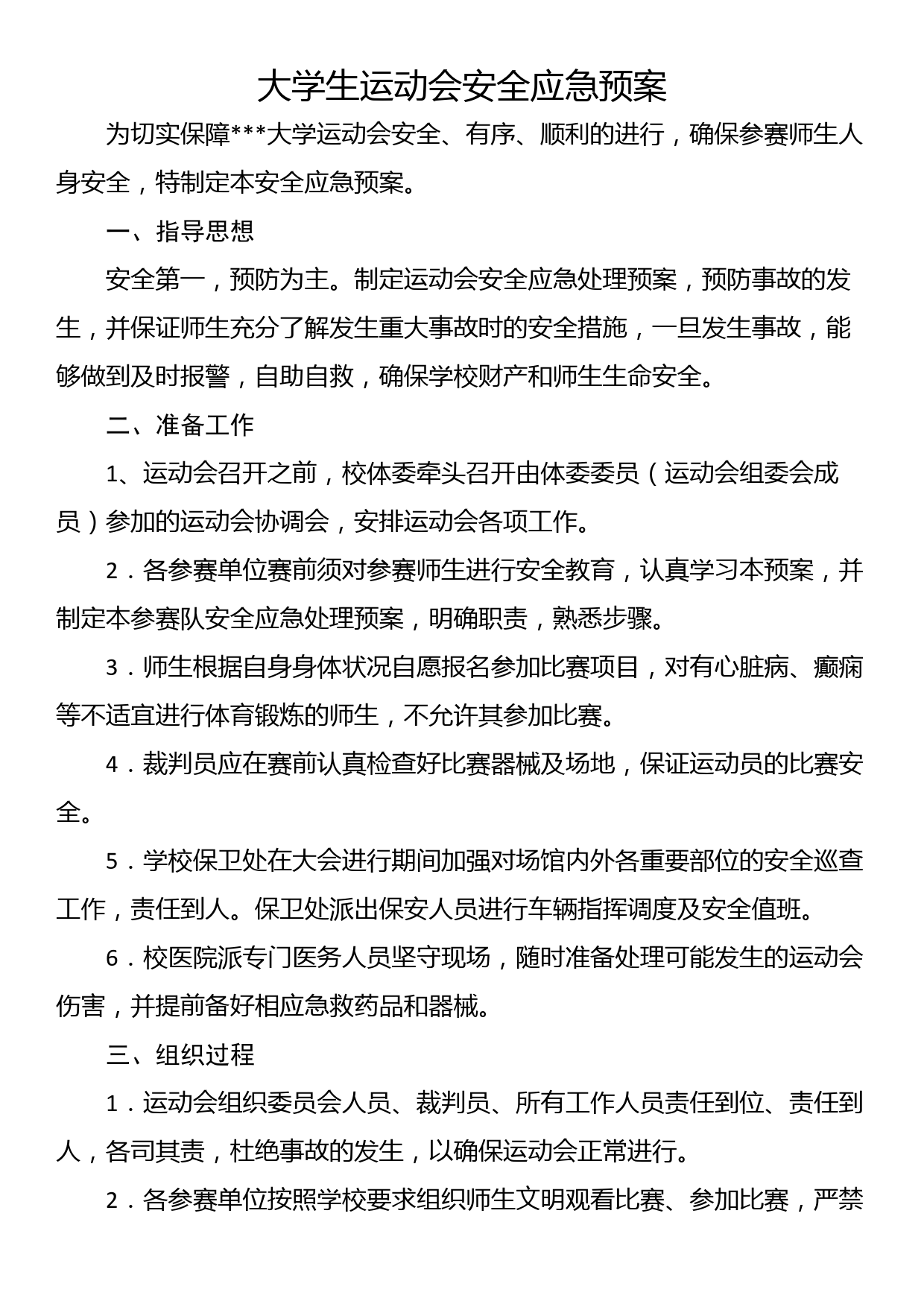 大学生运动会安全应急预案_第1页