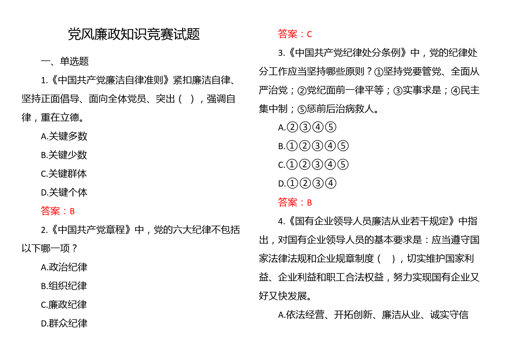 党风廉政知识竞赛试题_第1页