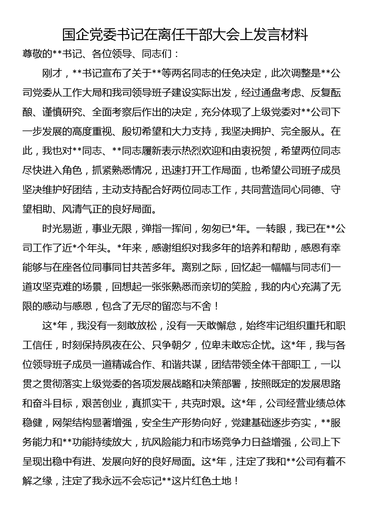 国企党委书记在离任干部大会上发言材料_第1页