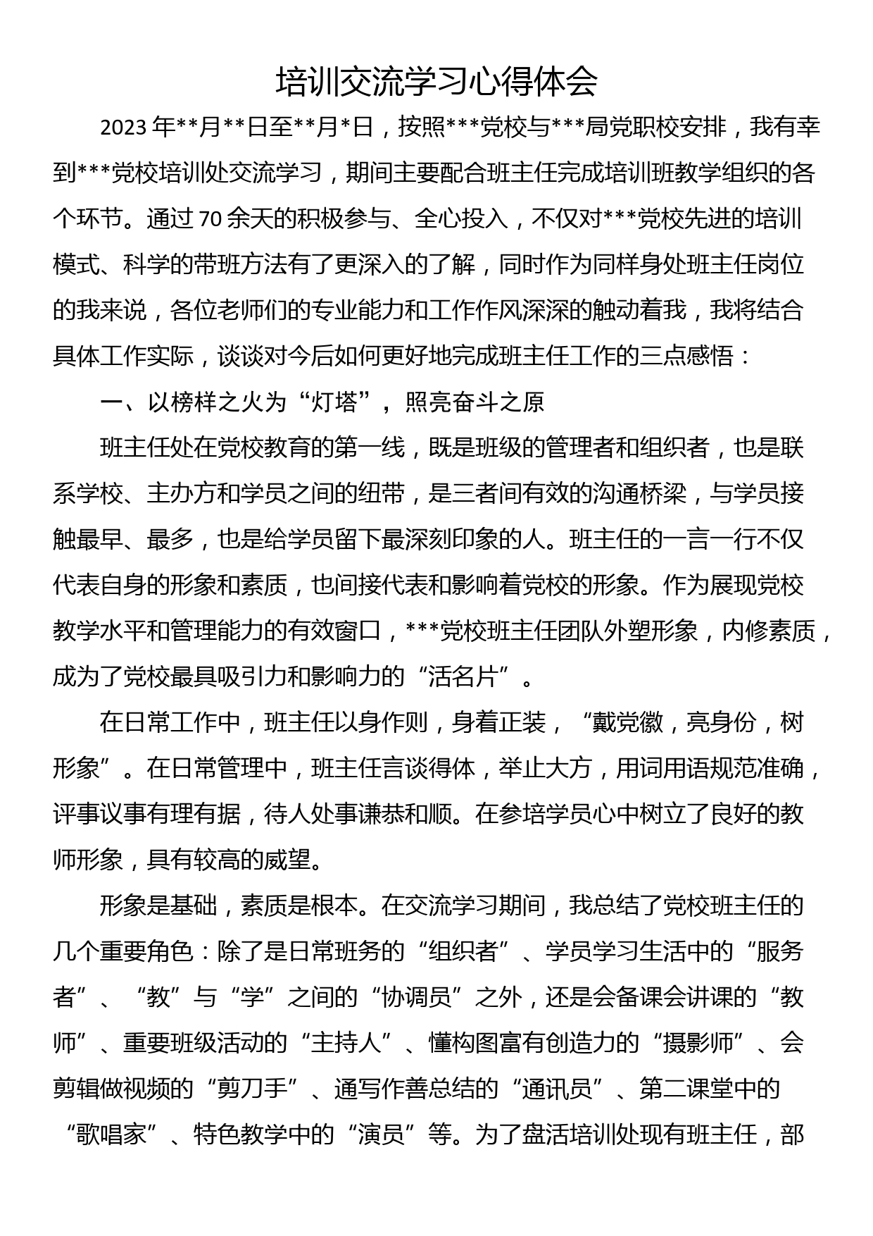 培训交流学习心得体会_第1页