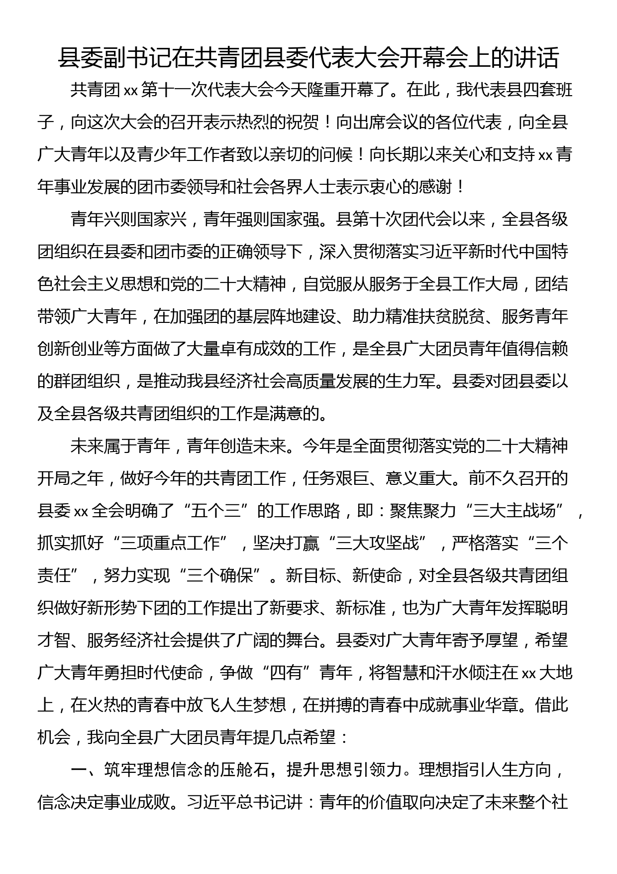 县委副书记在共青团县委代表大会开幕会上的讲话_第1页