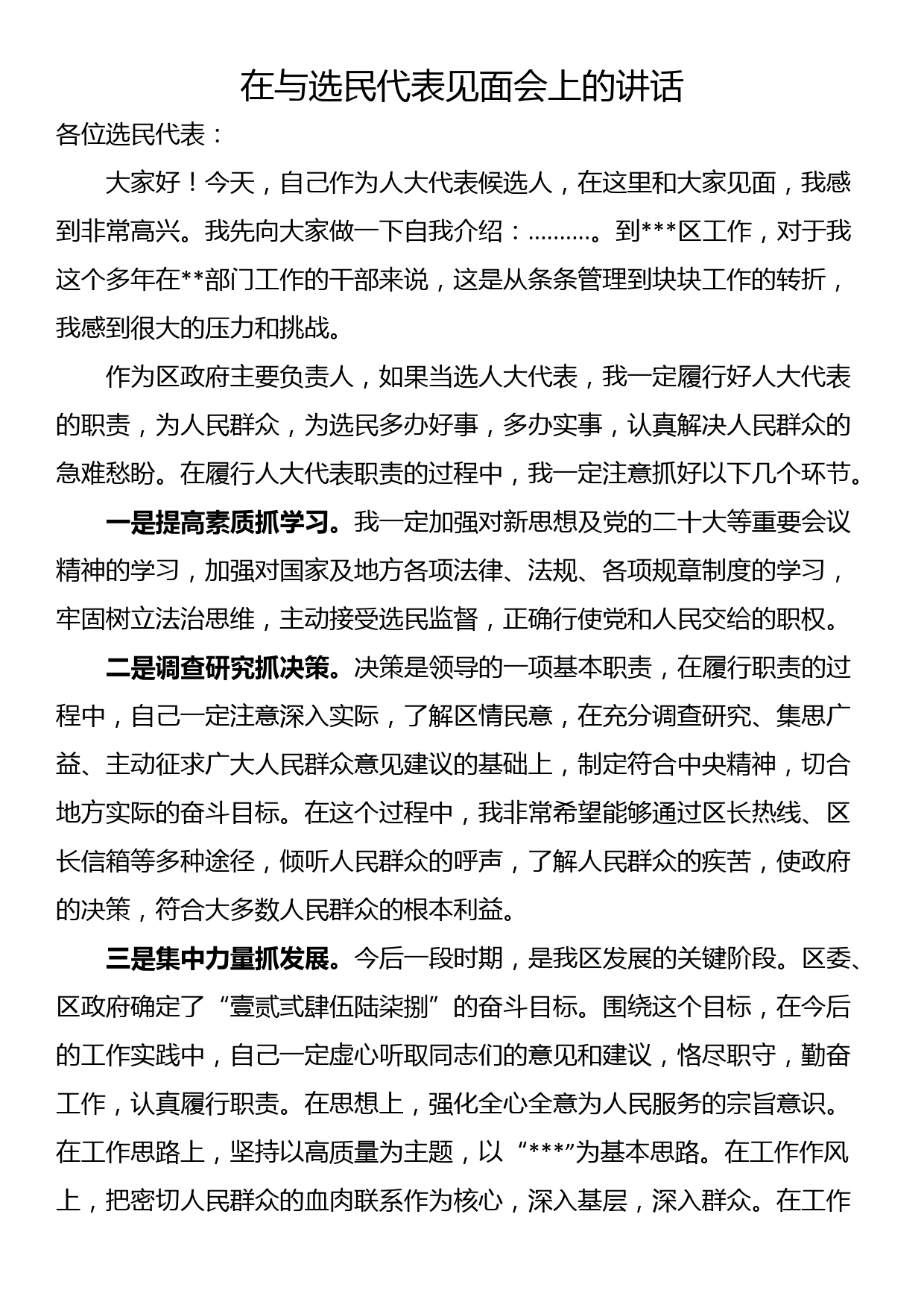 在与选民代表见面会上的讲话_第1页