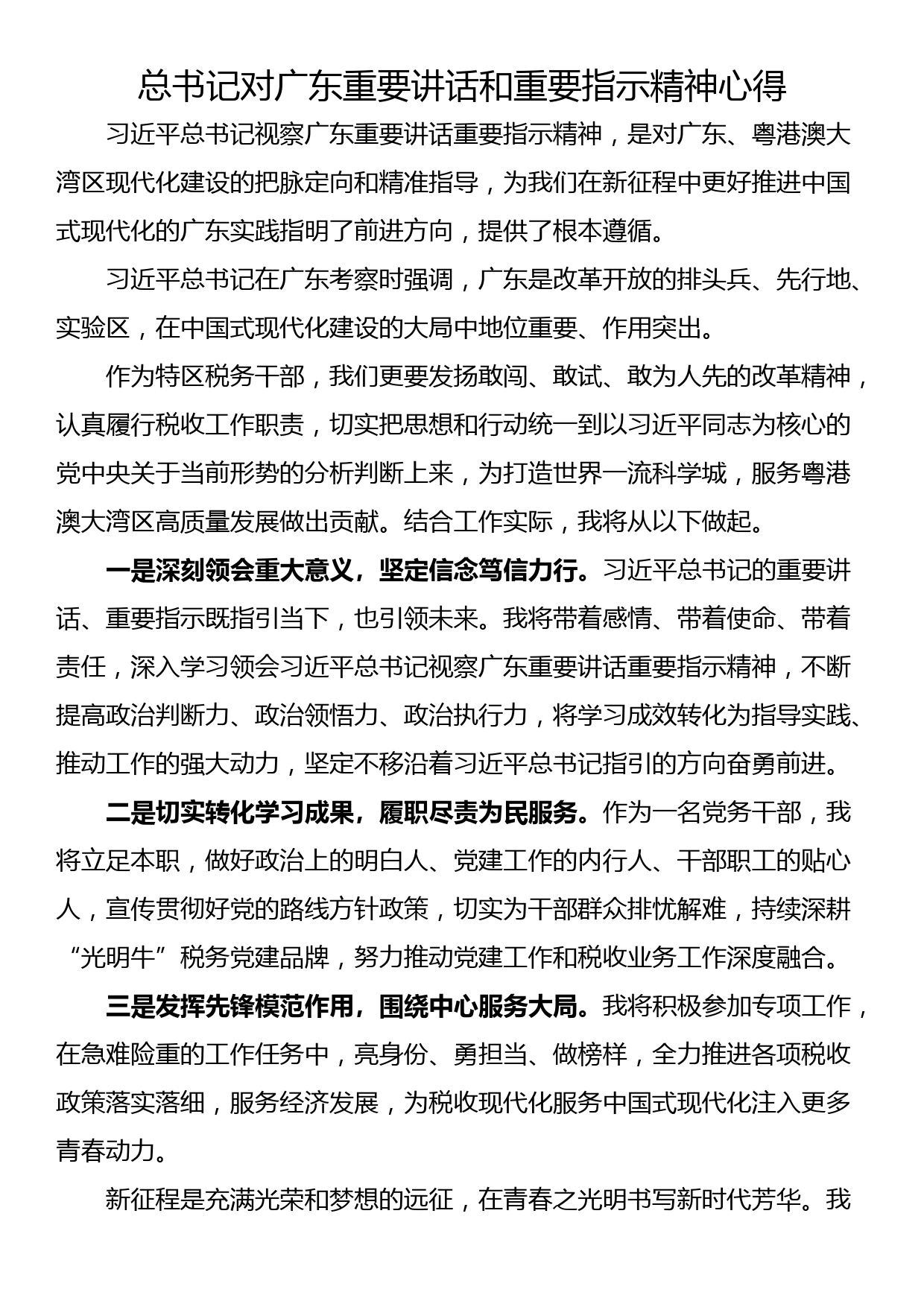 总书记对广东重要讲话和重要指示精神心得_第1页