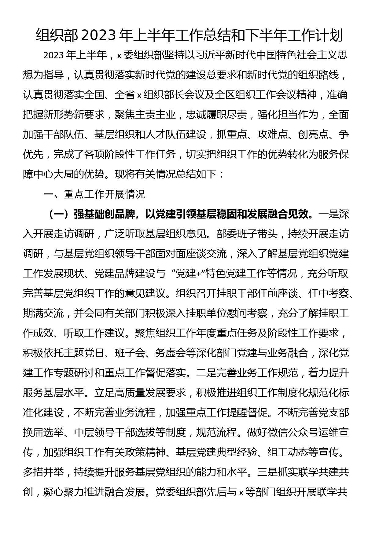 组织部2023年上半年工作总结和下半年工作计划_第1页