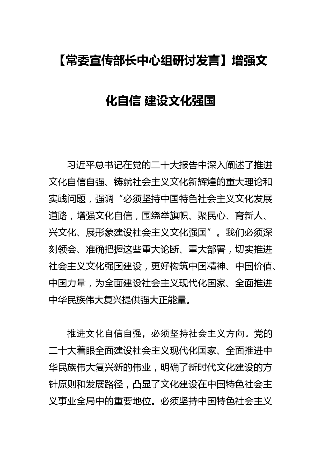 【常委宣传部长中心组研讨发言】增强文化自信 建设文化强国_第1页