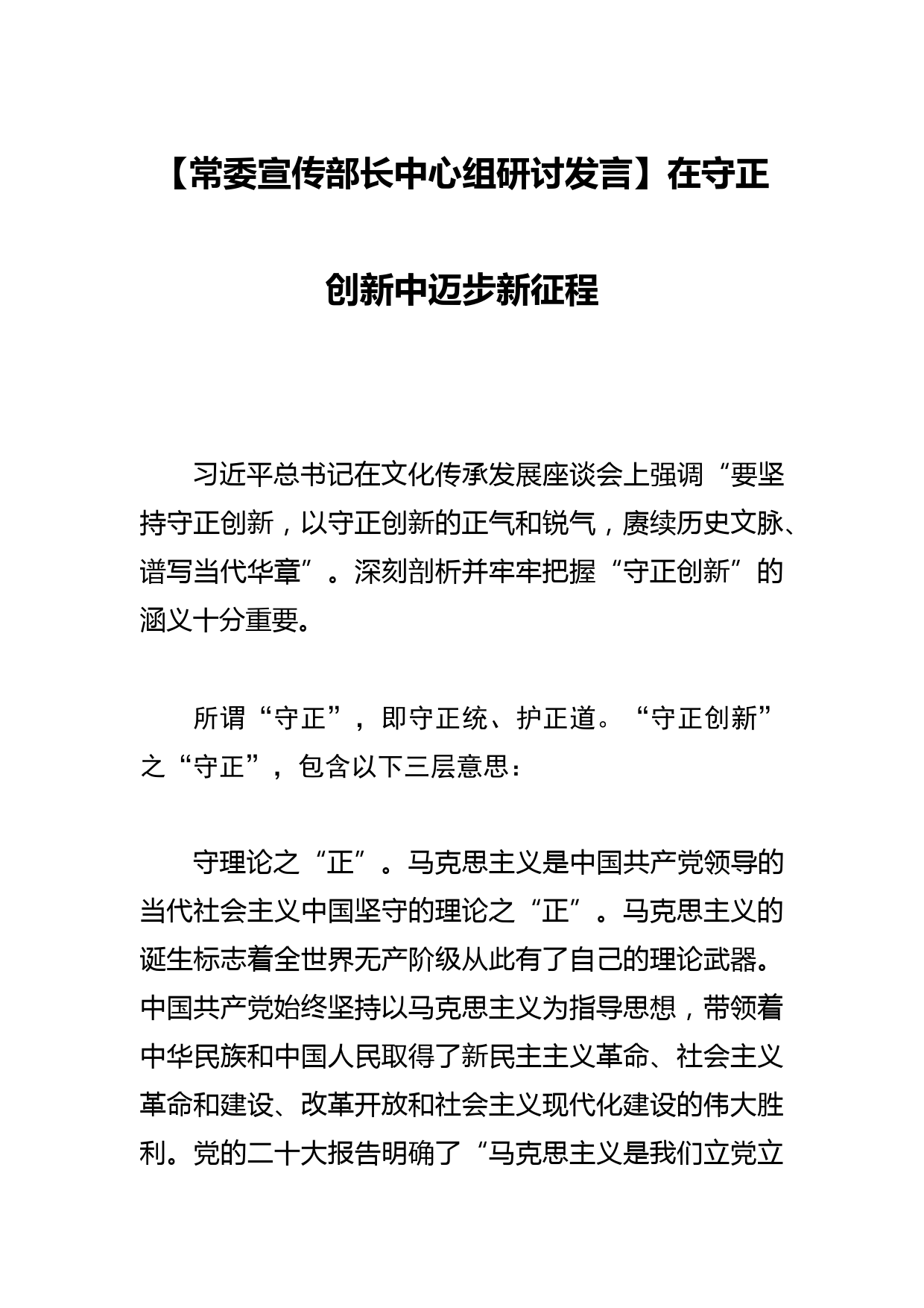 【常委宣传部长中心组研讨发言】在守正创新中迈步新征程_第1页