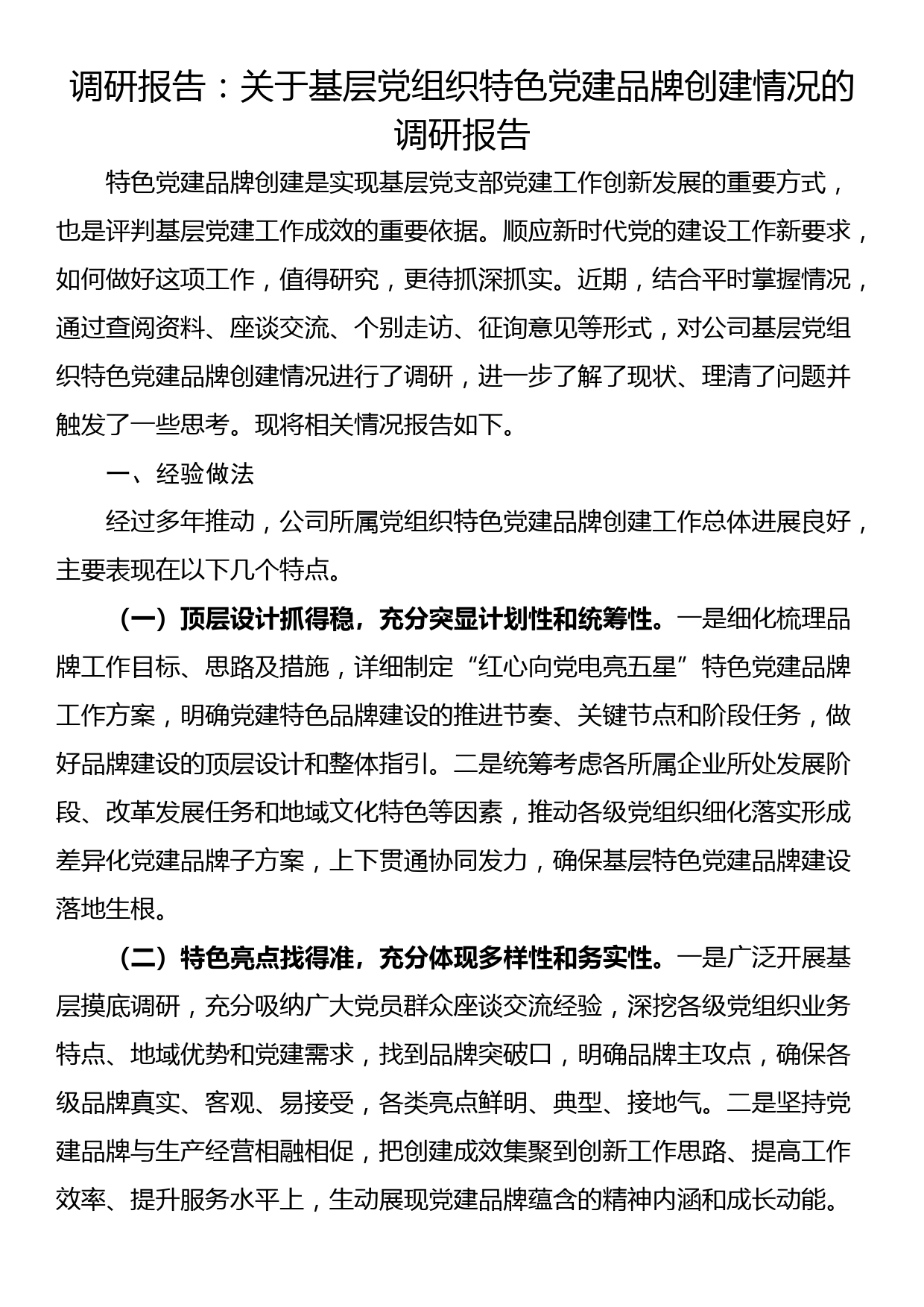 调研报告：关于基层党组织特色党建品牌创建情况的调研报告_第1页