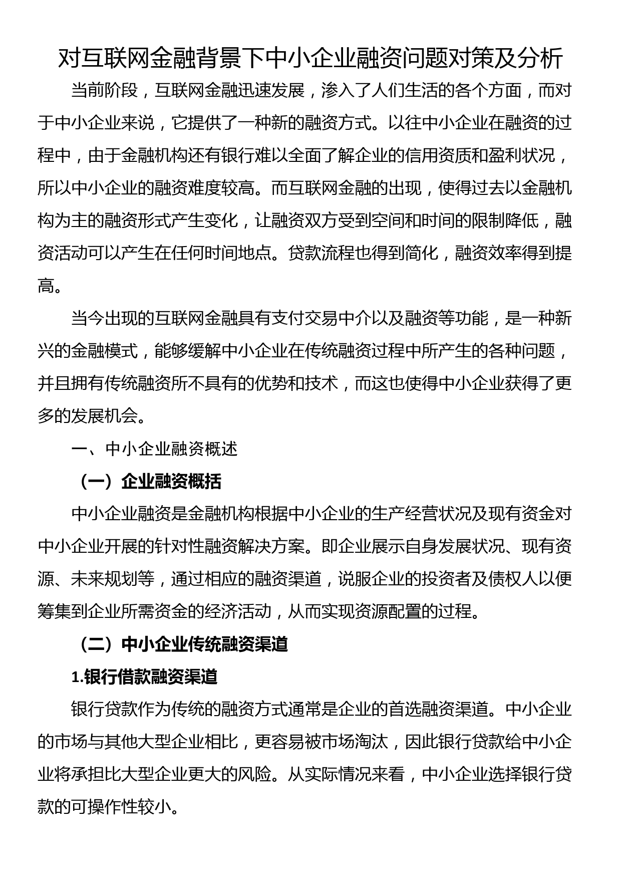 对互联网金融背景下中小企业融资问题对策及分析_第1页