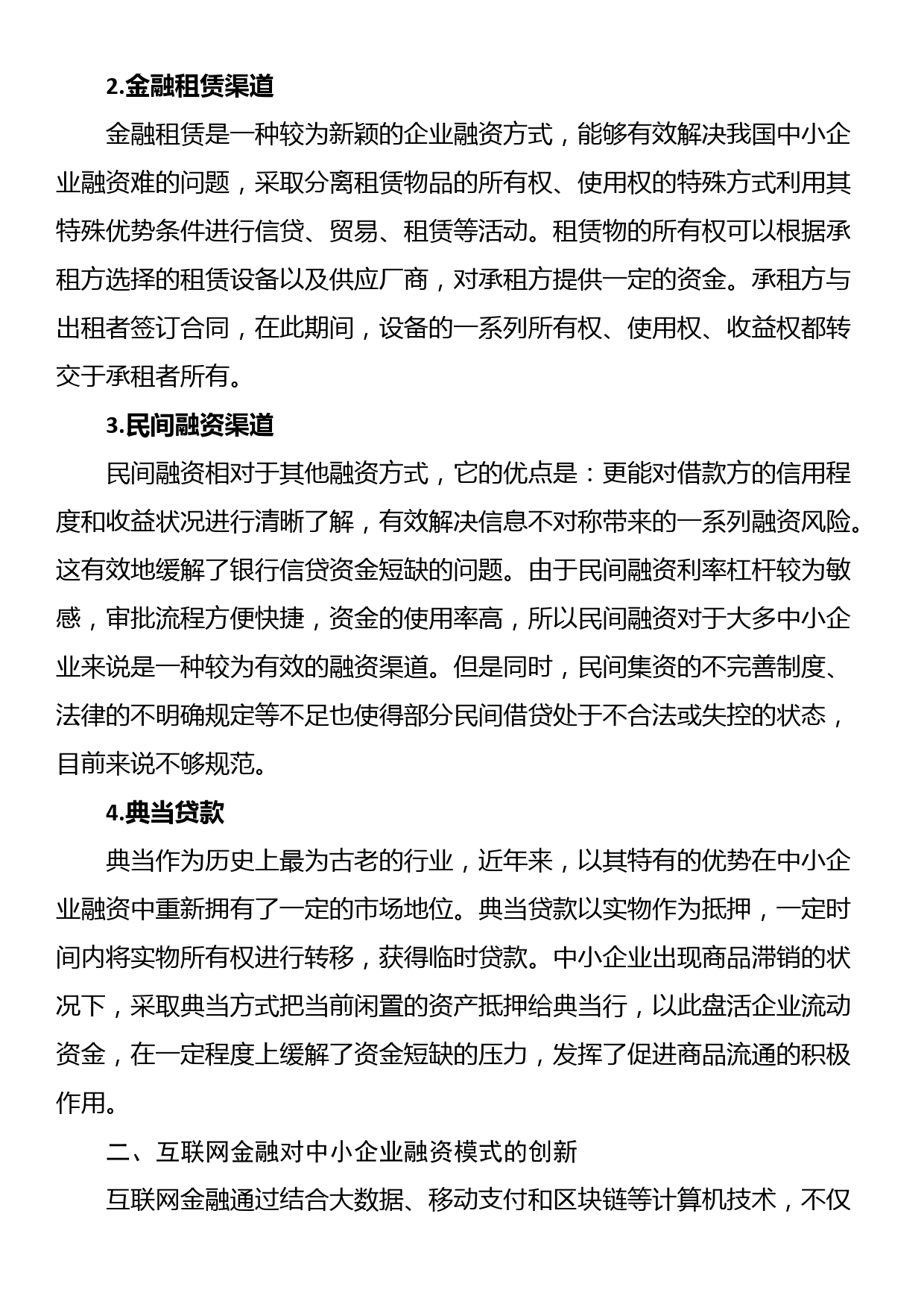 对互联网金融背景下中小企业融资问题对策及分析_第2页