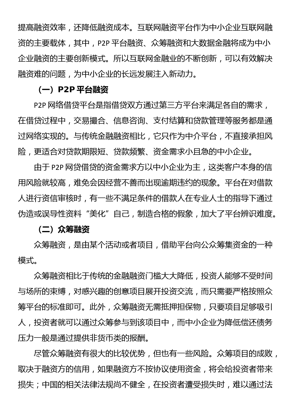 对互联网金融背景下中小企业融资问题对策及分析_第3页