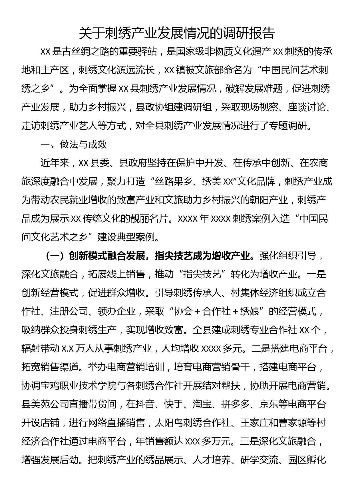 关于刺绣产业发展情况的调研报告_第1页