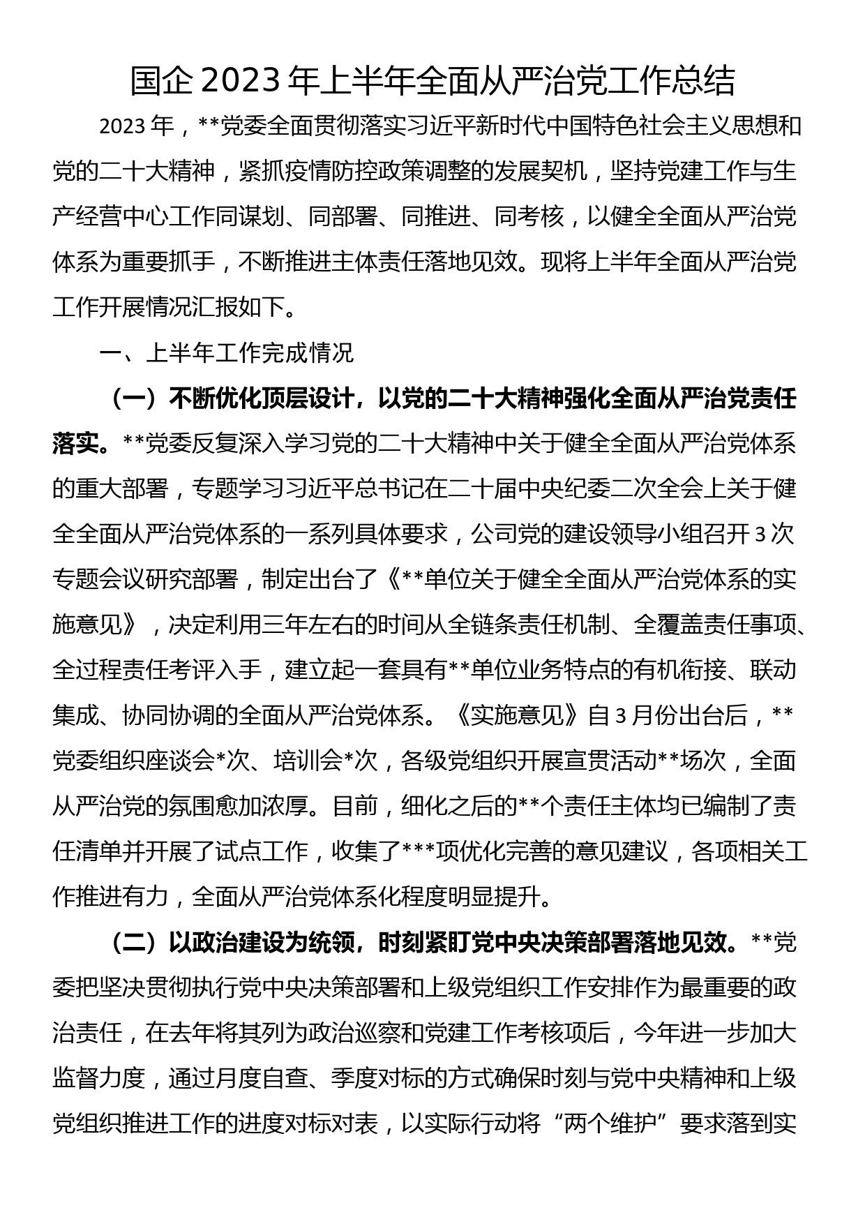 国企2023年上半年全面从严治党工作总结_第1页