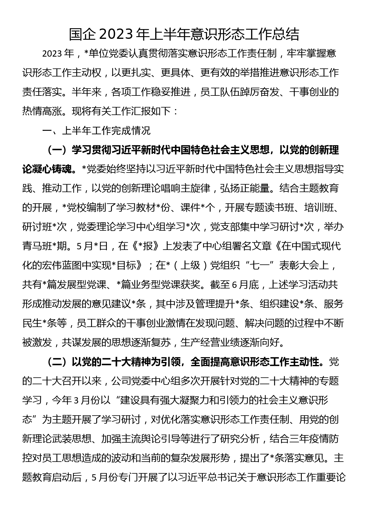 国企2023年上半年意识形态工作总结_第1页