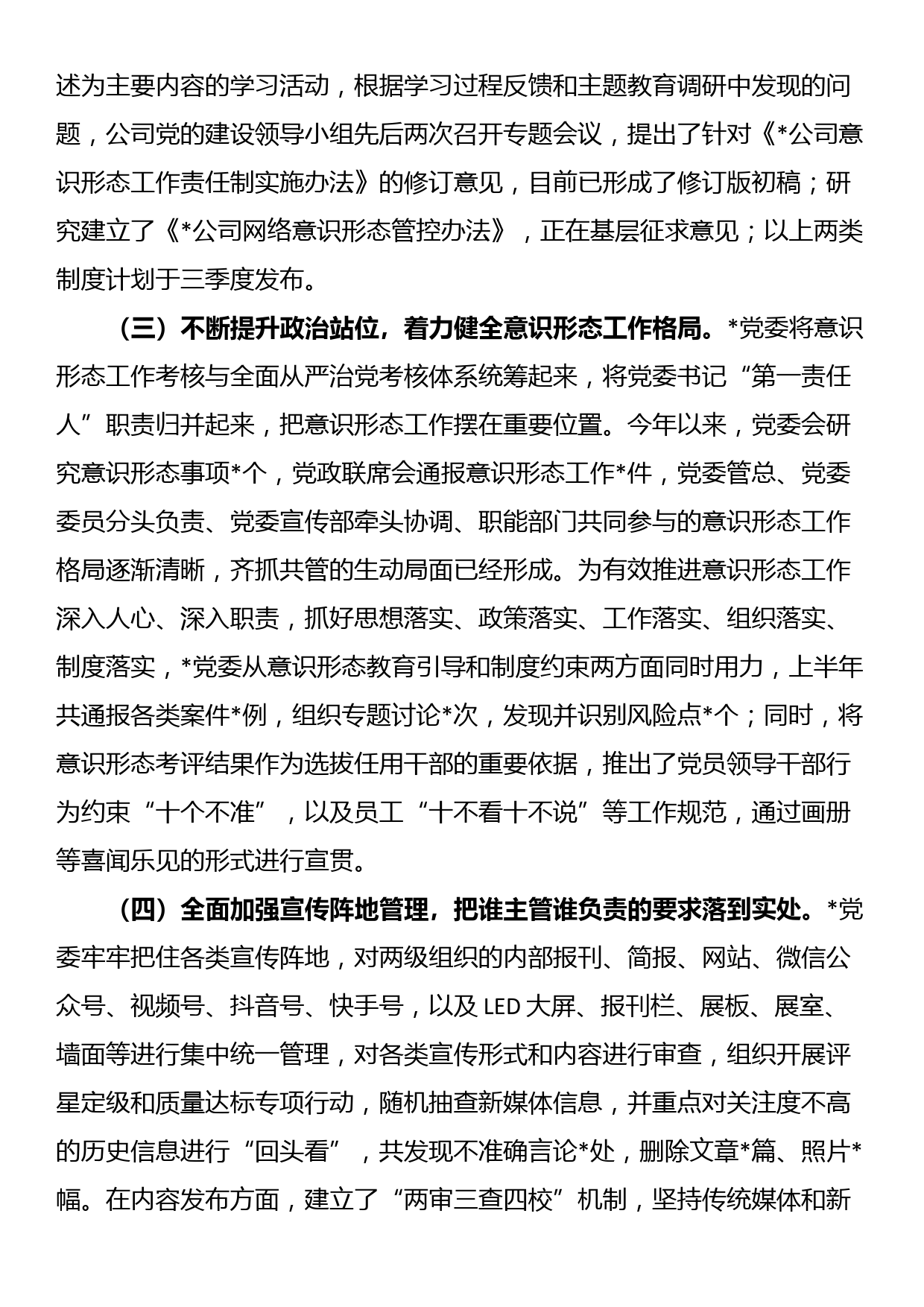 国企2023年上半年意识形态工作总结_第2页