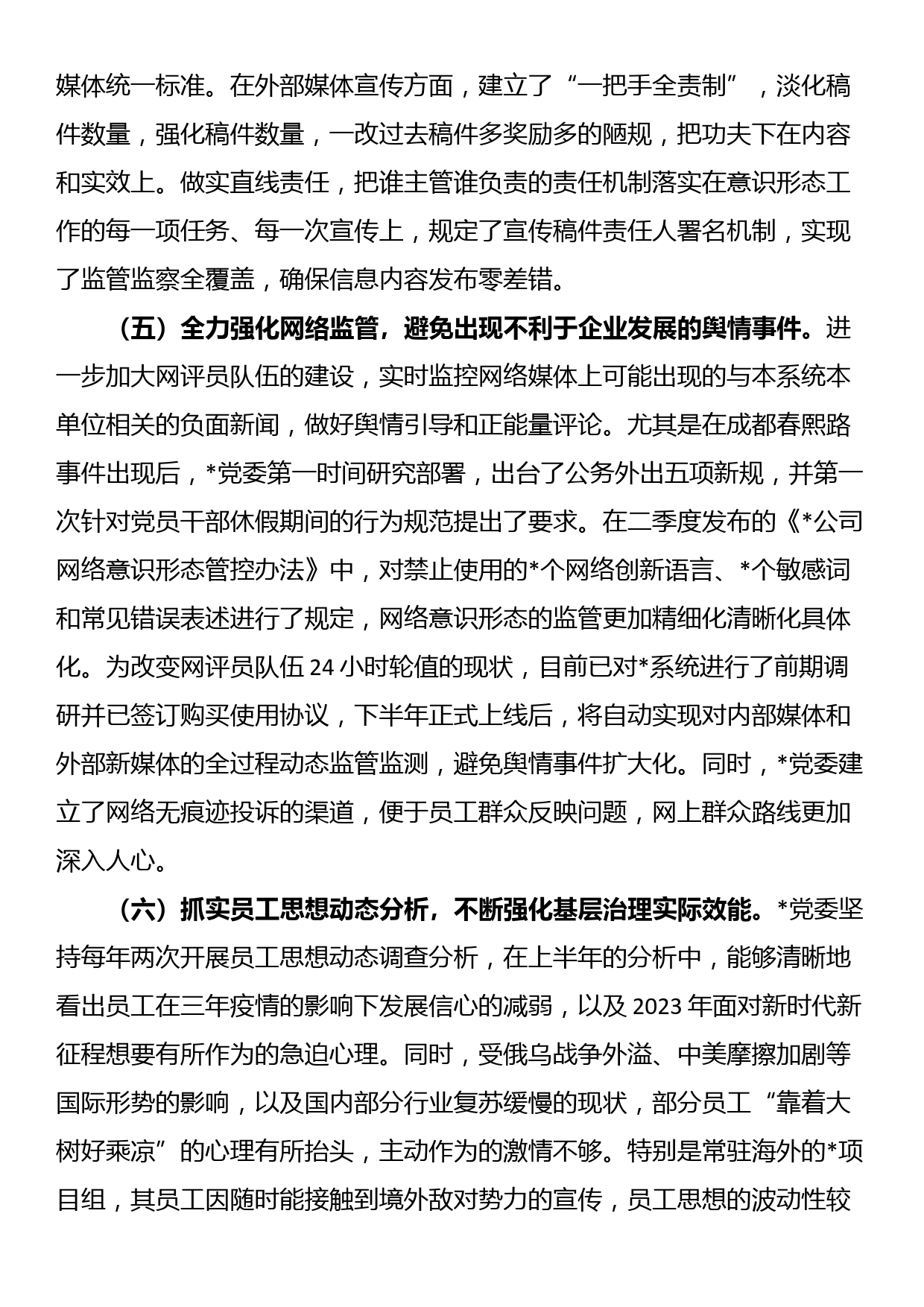 国企2023年上半年意识形态工作总结_第3页