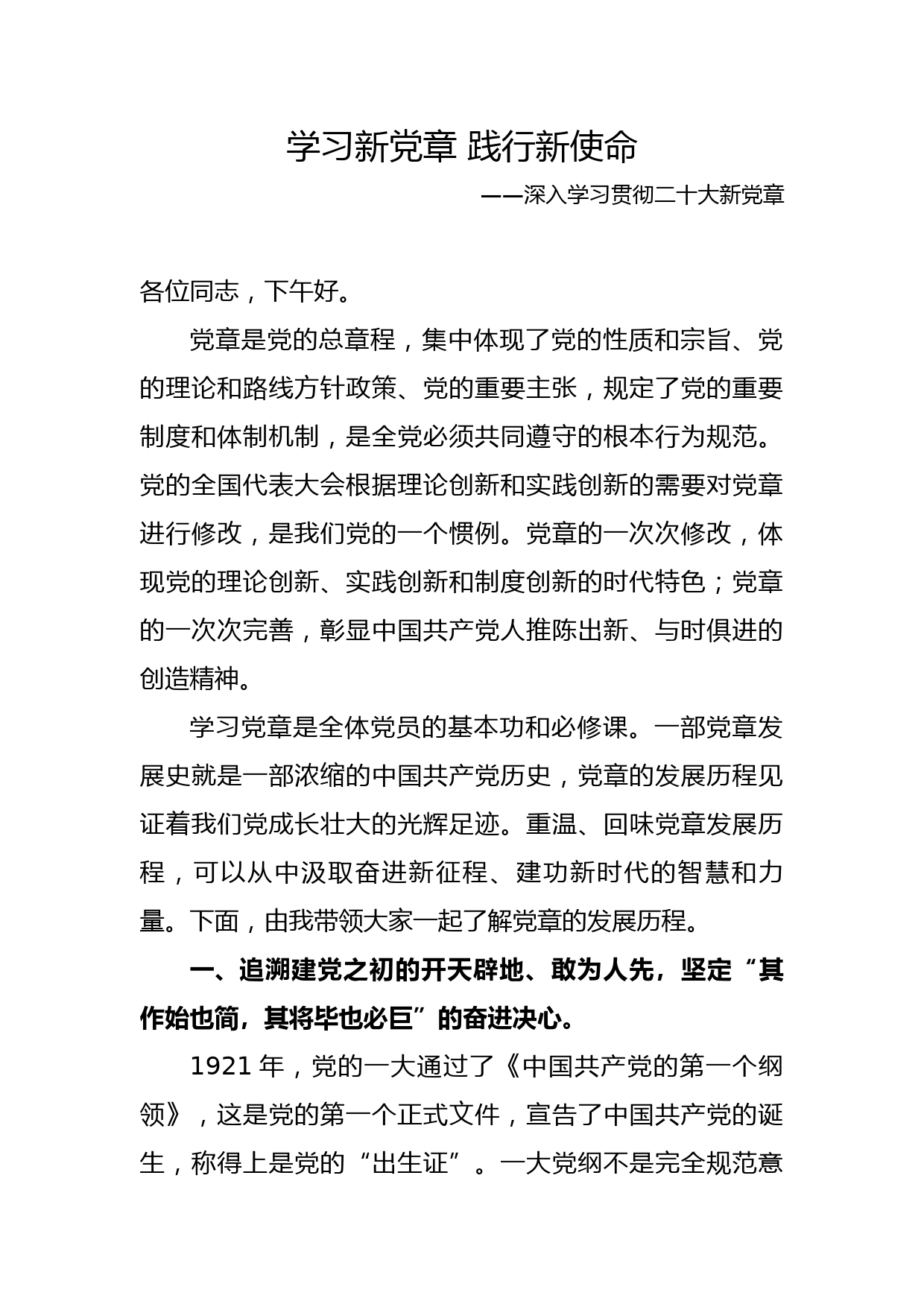 学习新党章 践行新使命_第1页