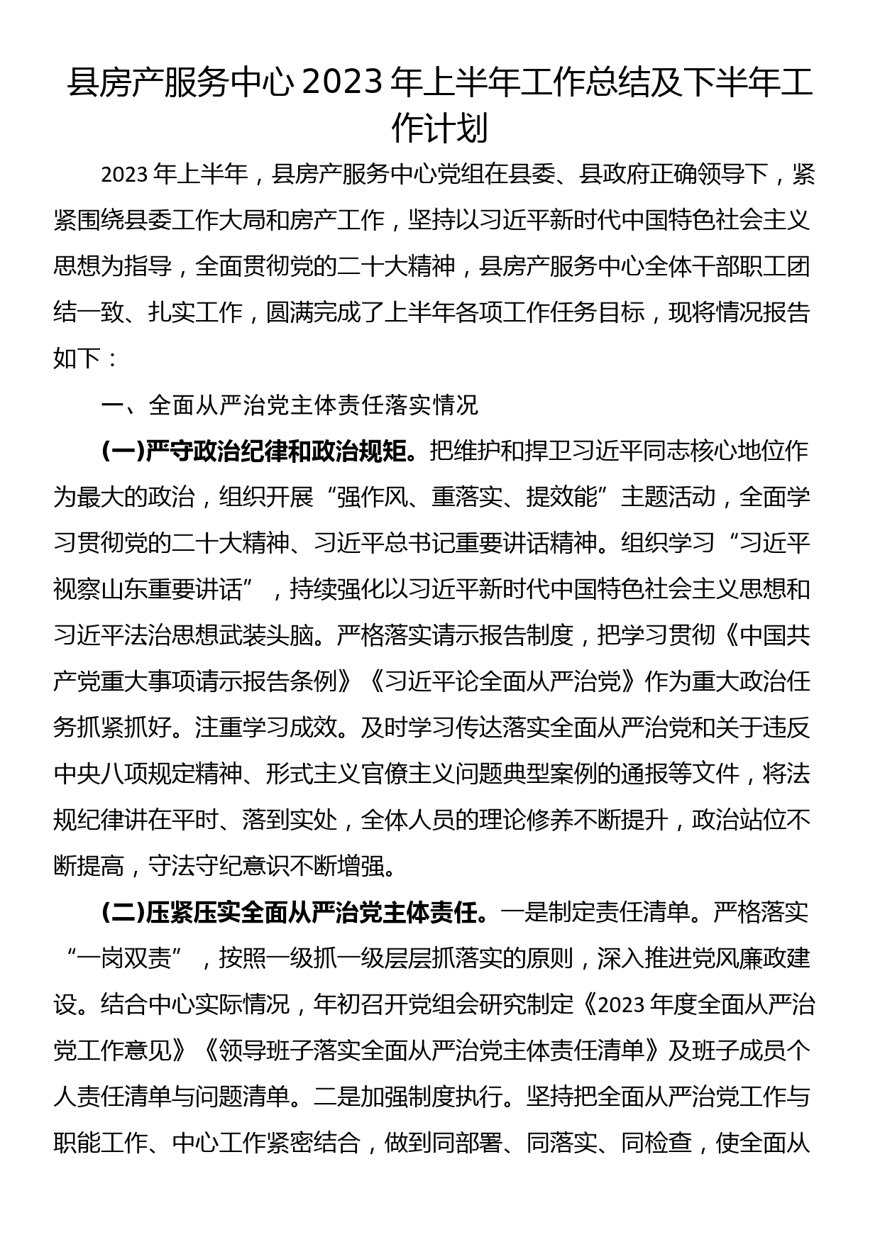 县房产服务中心2023年上半年工作总结及下半年工作计划_第1页