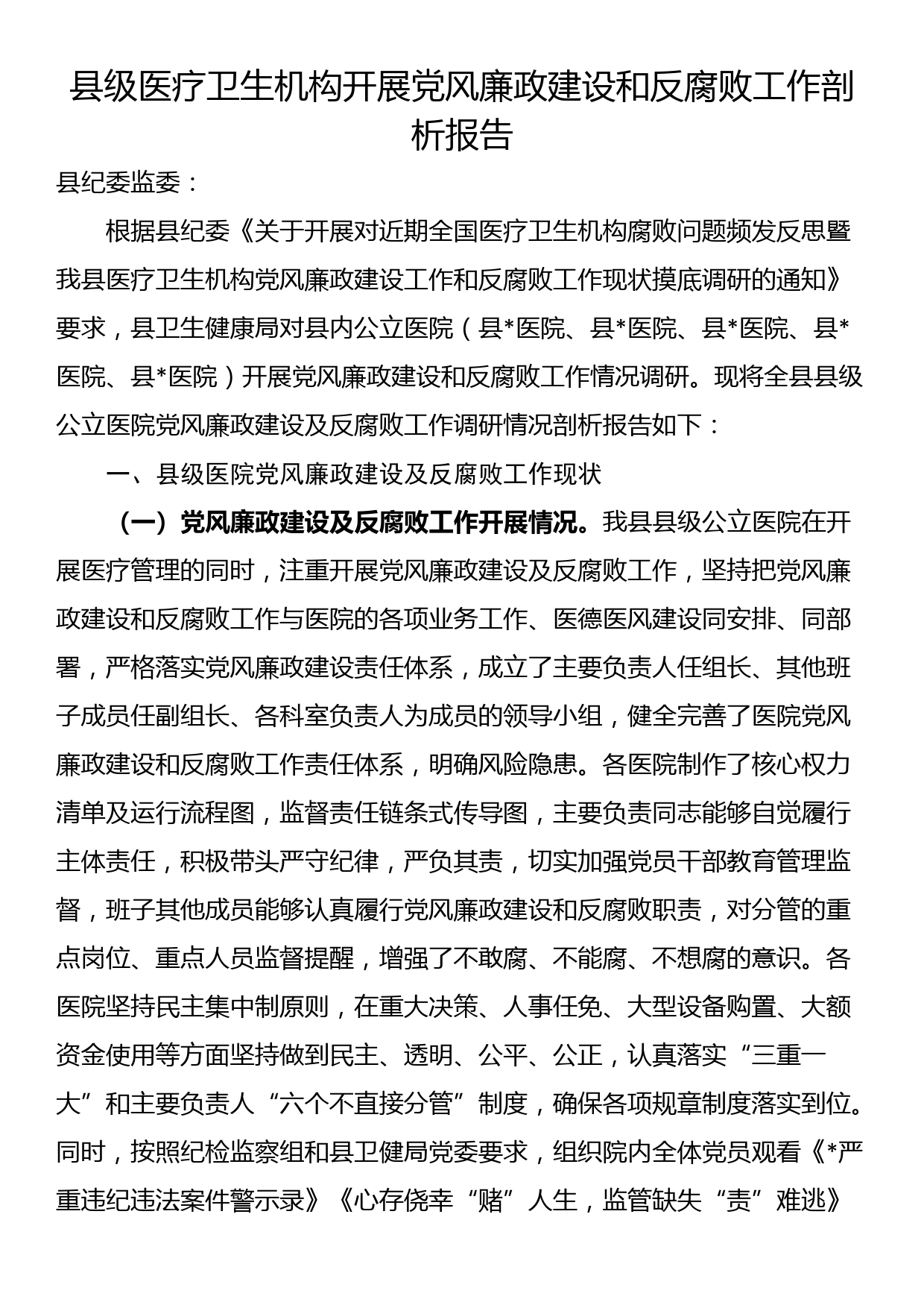 县级医疗卫生机构开展党风廉政建设和反腐败工作剖析报告_第1页