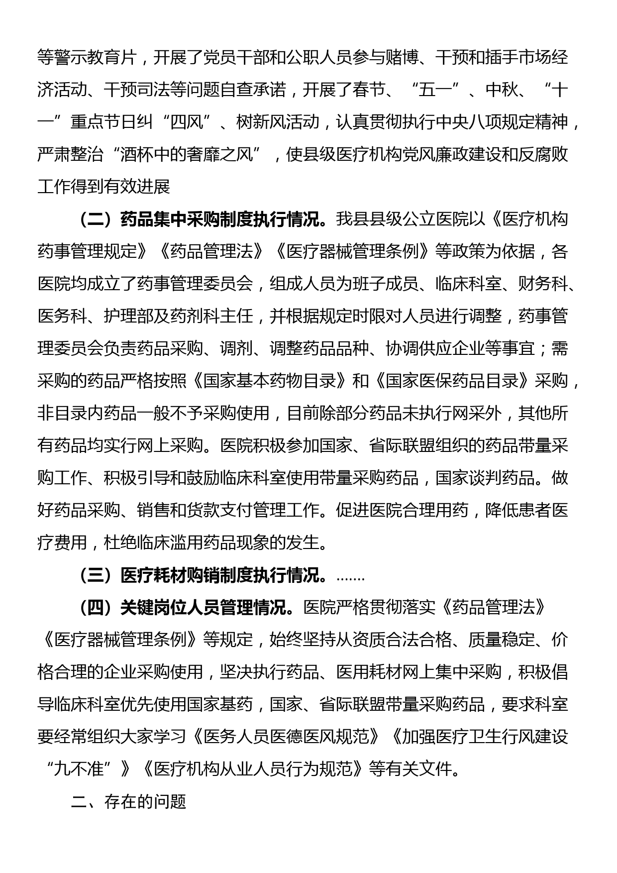 县级医疗卫生机构开展党风廉政建设和反腐败工作剖析报告_第2页