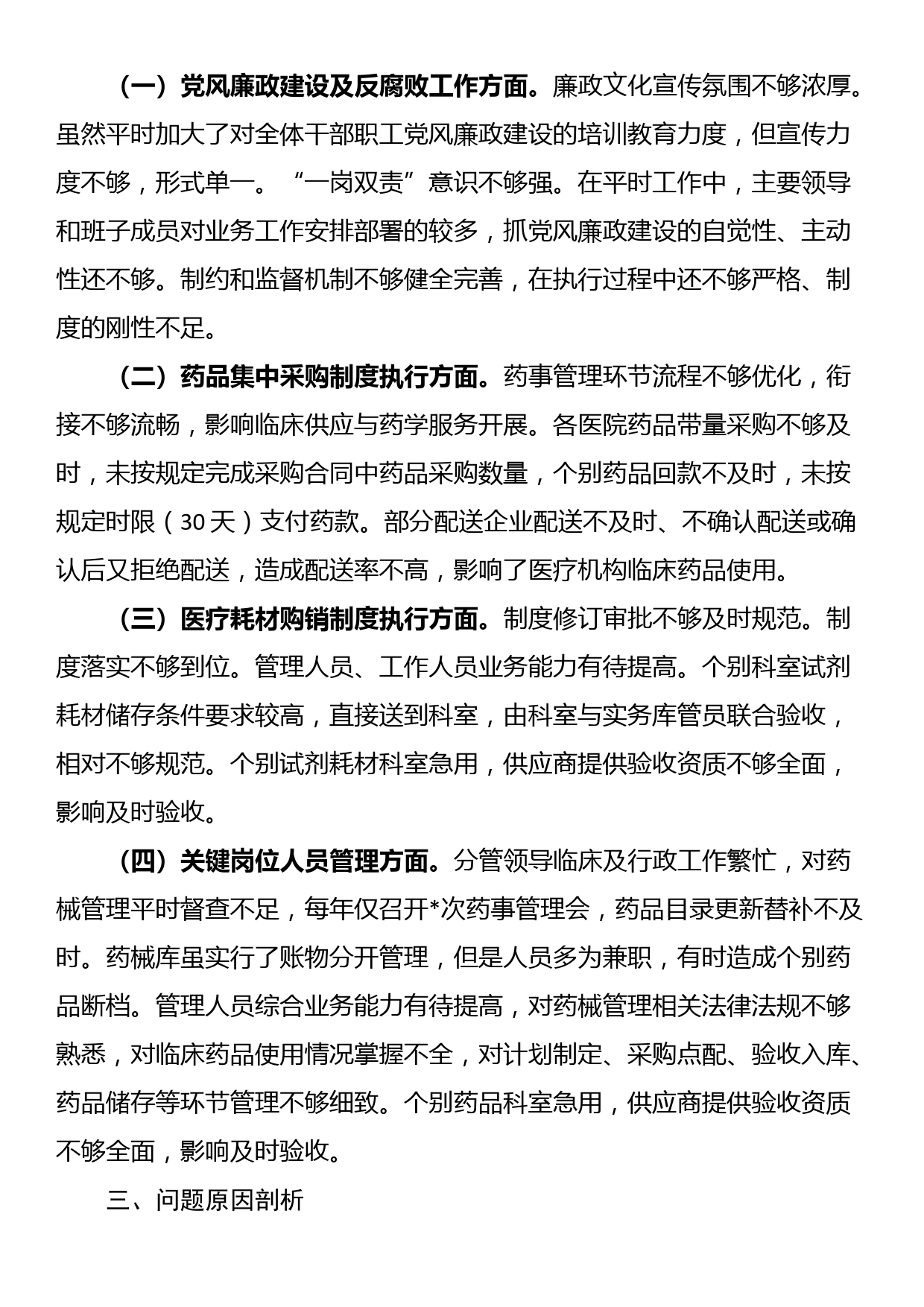 县级医疗卫生机构开展党风廉政建设和反腐败工作剖析报告_第3页