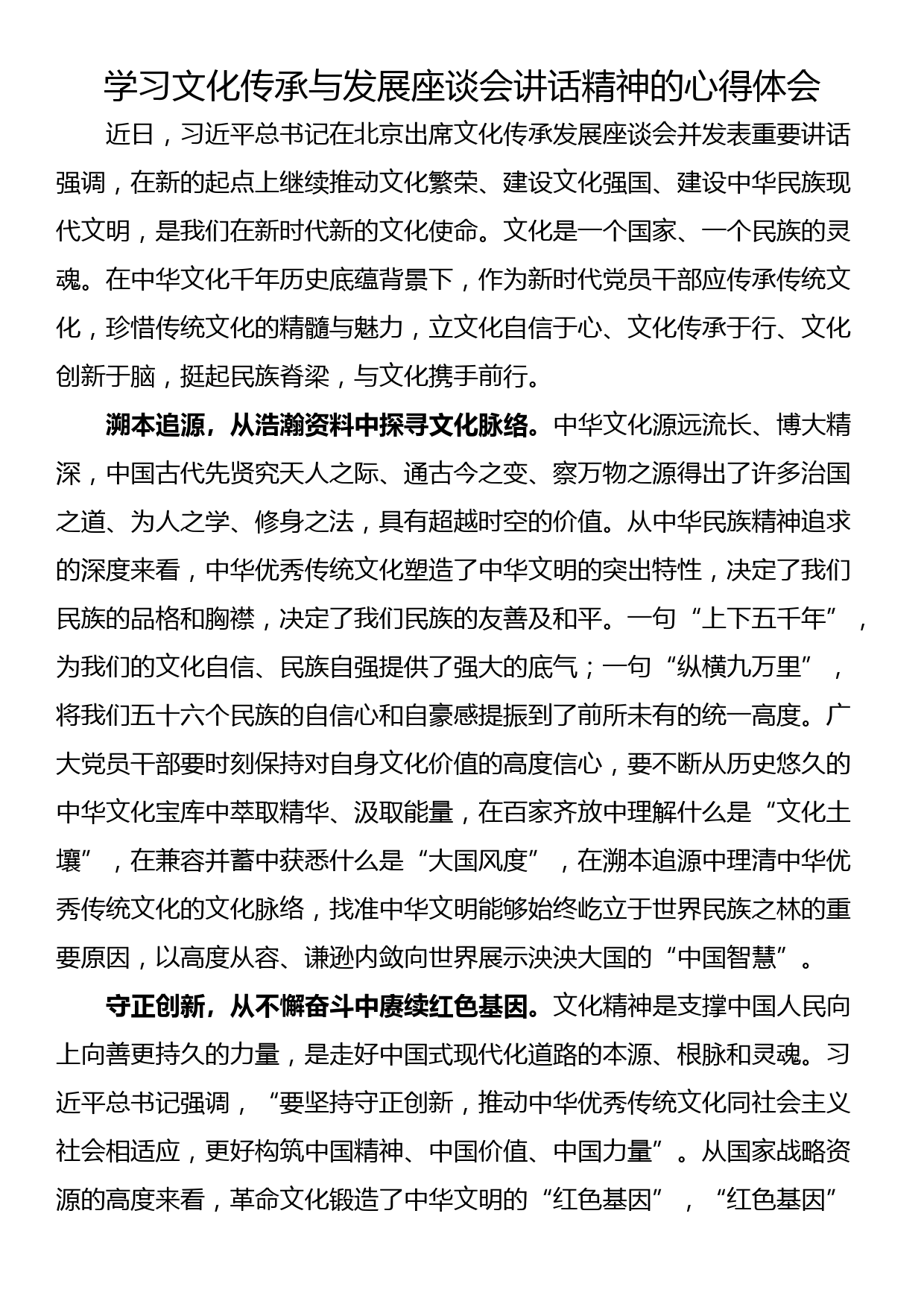 学习文化传承与发展座谈会讲话精神的心得体会_第1页