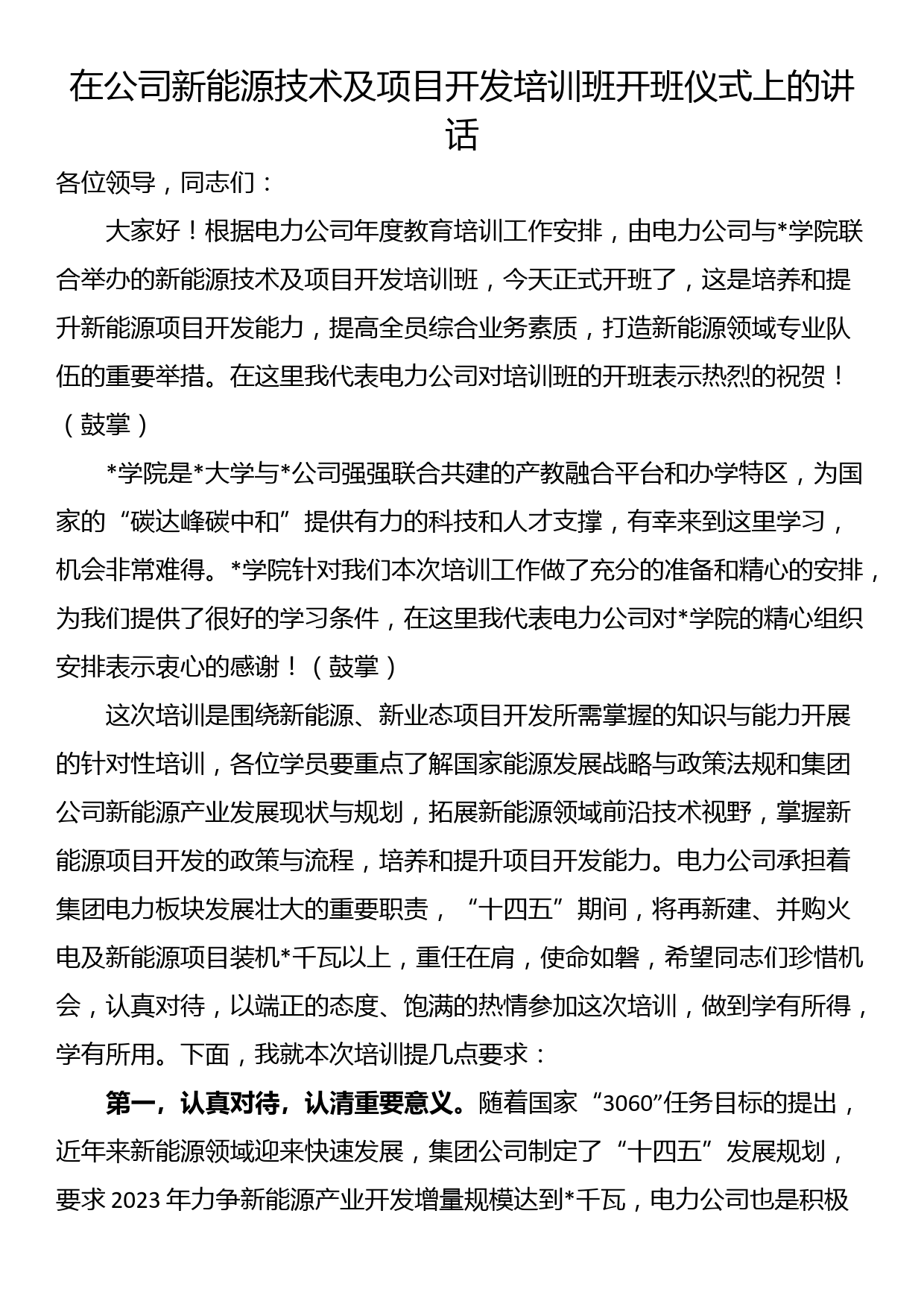 在公司新能源技术及项目开发培训班开班仪式上的讲话_第1页