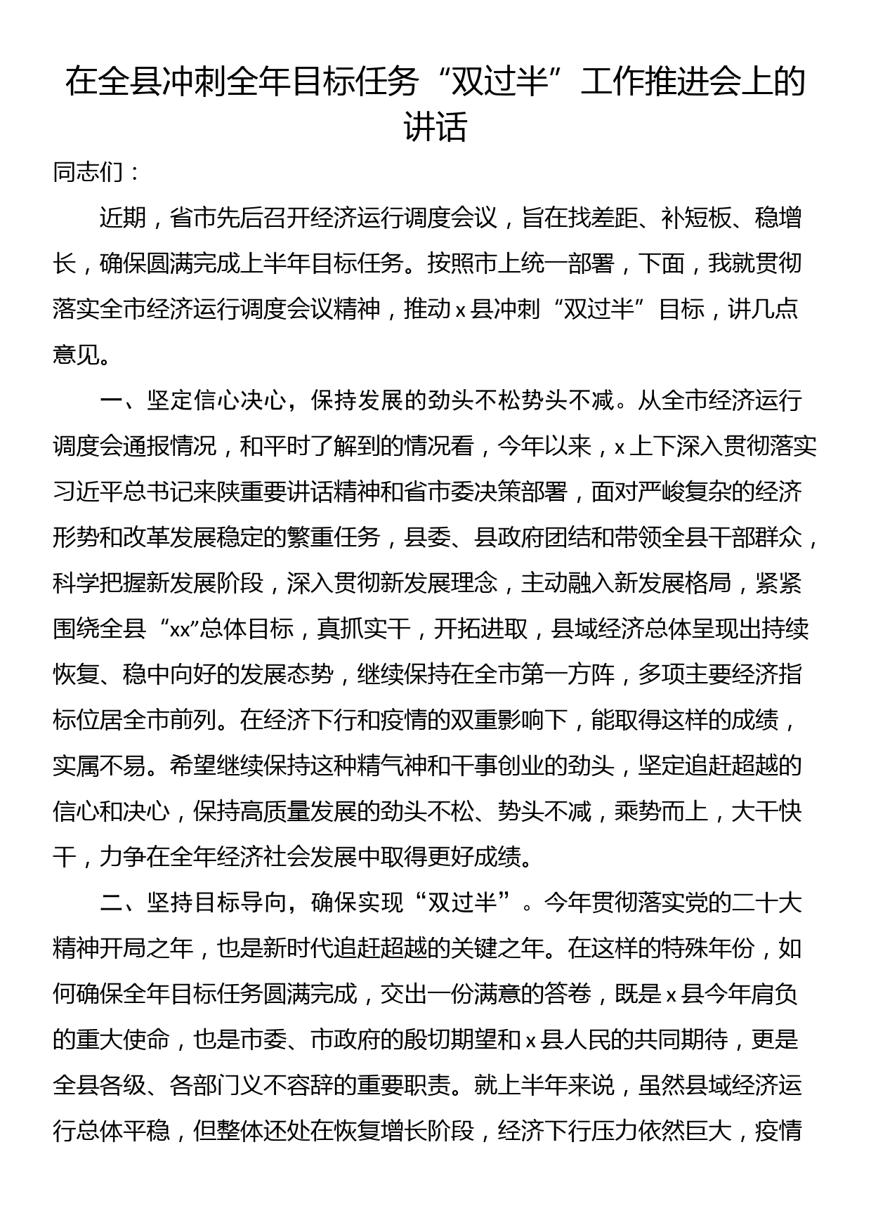 在全县冲刺全年目标任务“双过半”工作推进会上的讲话_第1页