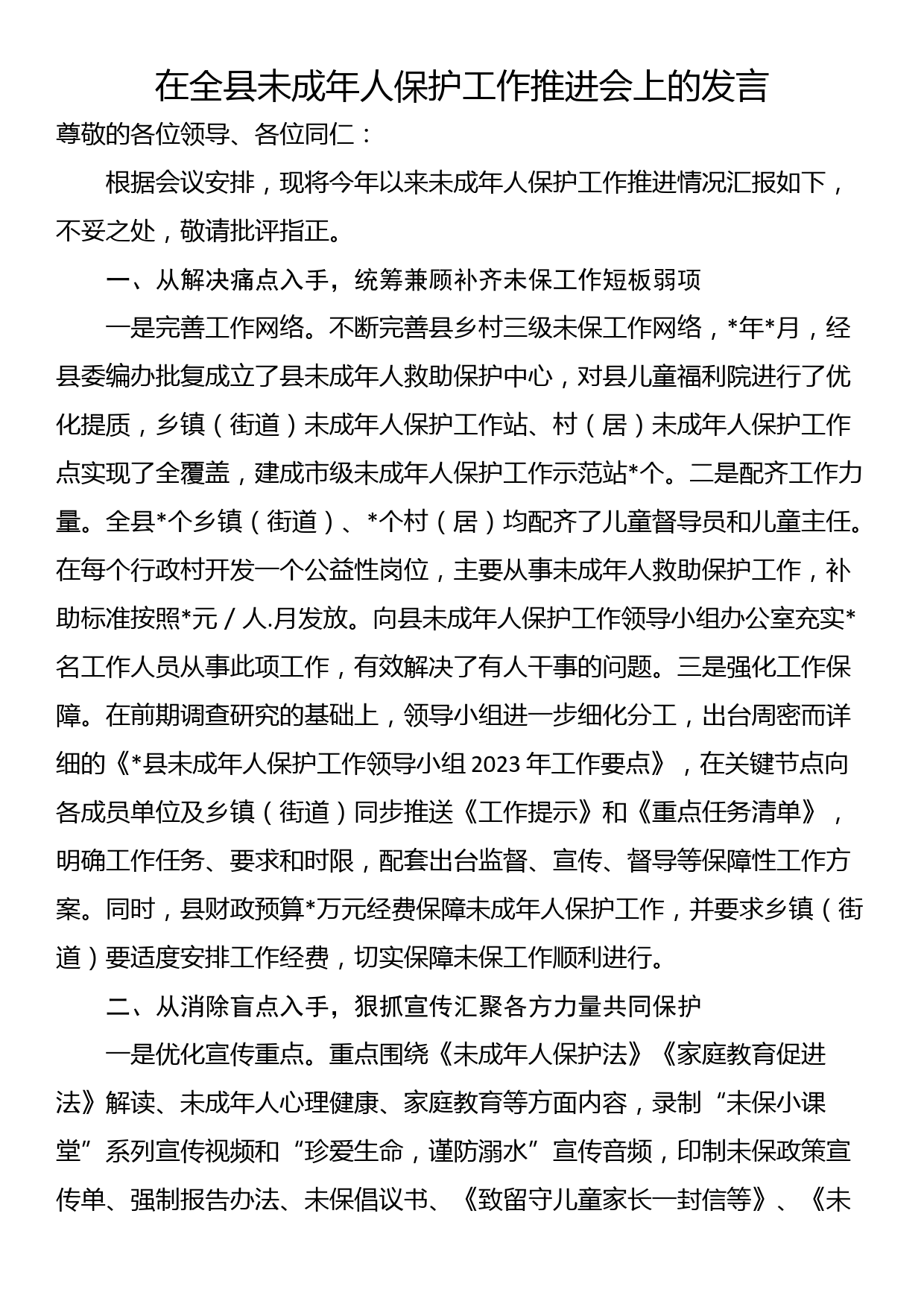 在全县未成年人保护工作推进会上的发言_第1页