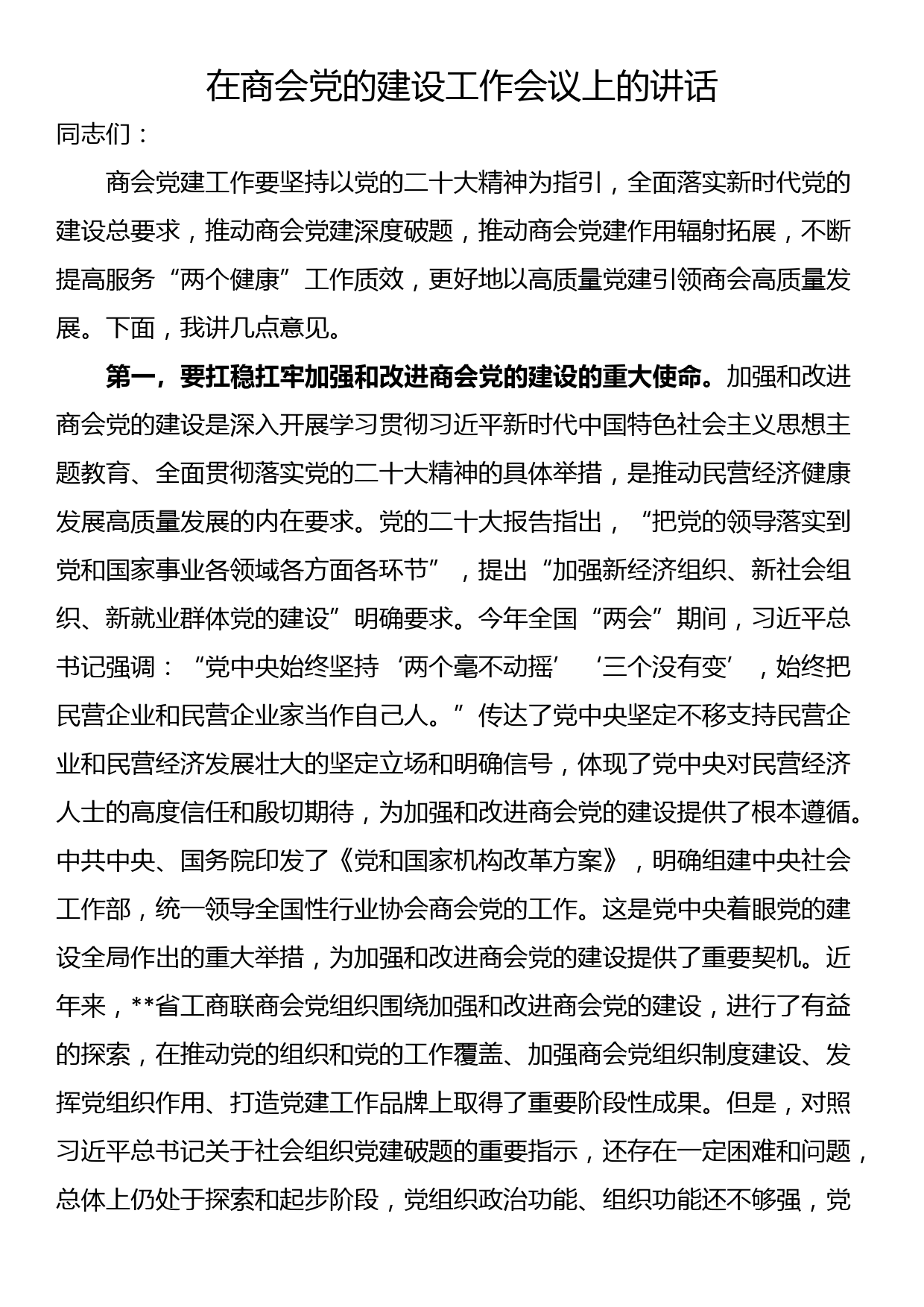 在商会党的建设工作会议上的讲话_第1页