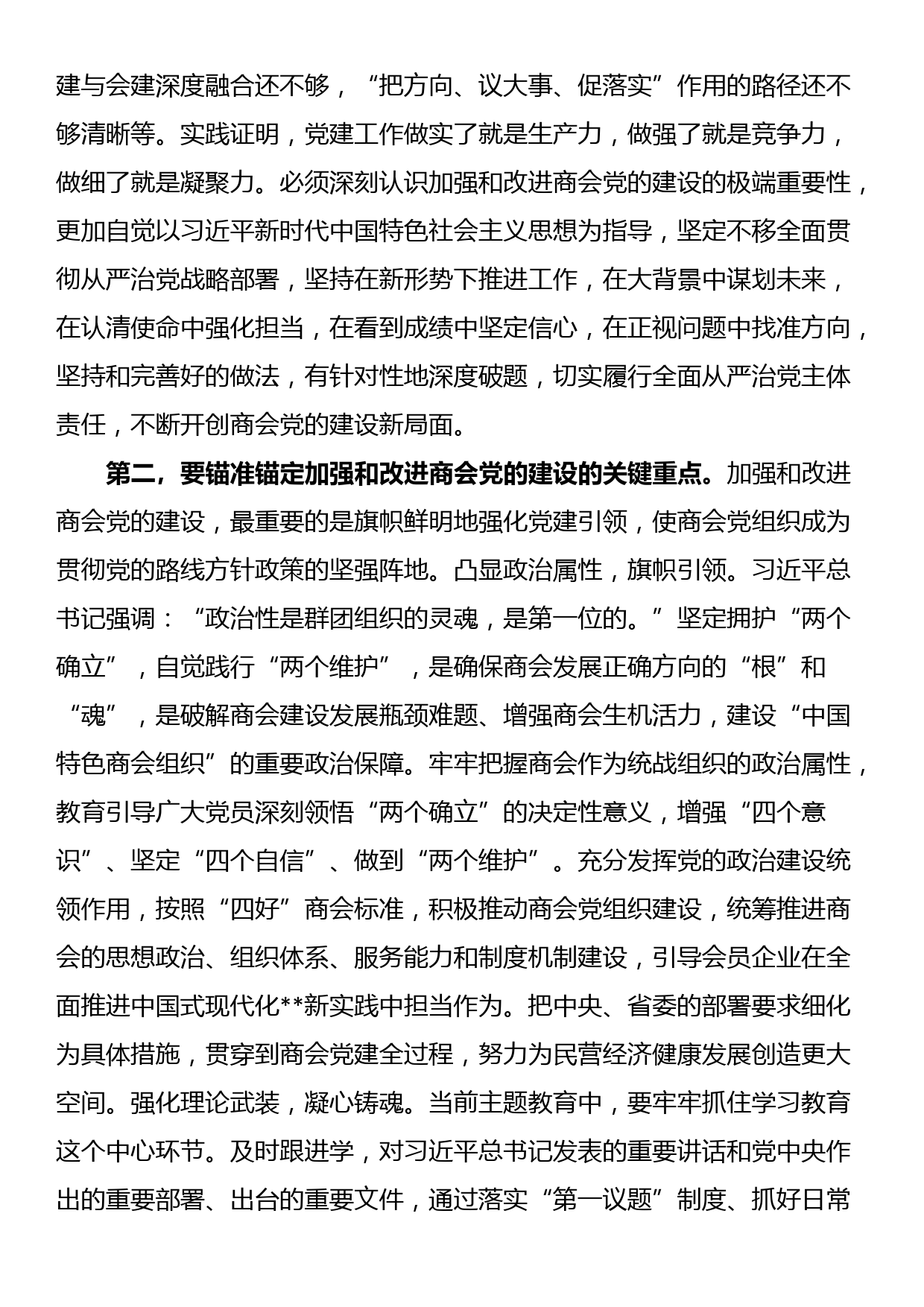 在商会党的建设工作会议上的讲话_第2页