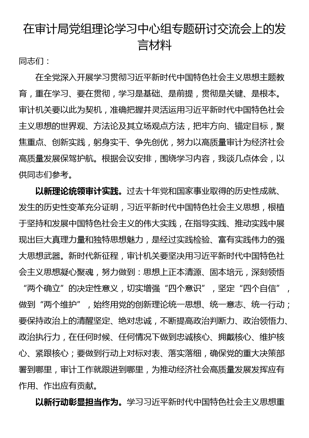 在审计局党组理论学习中心组专题研讨交流会上的发言材料_第1页