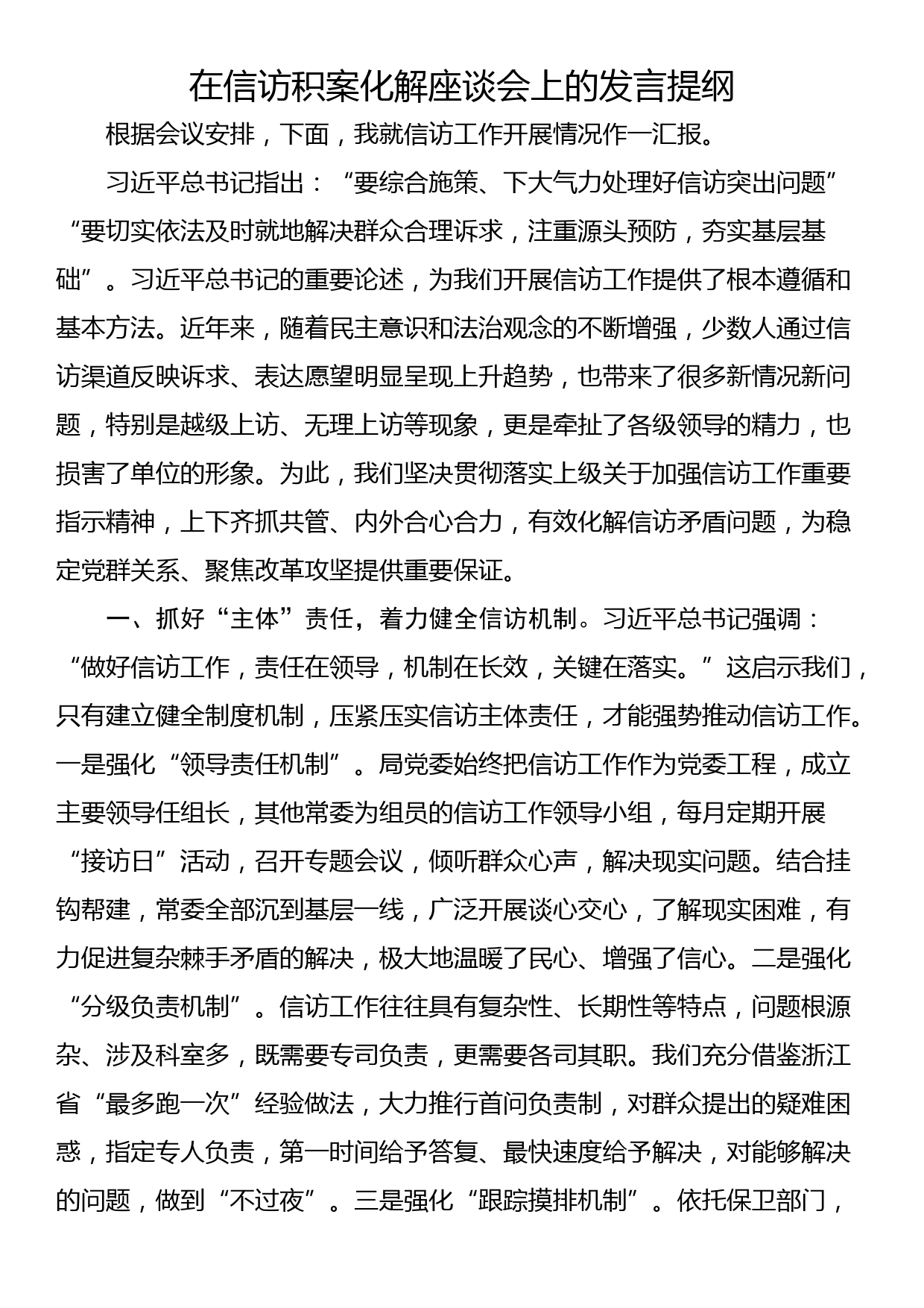 在信访积案化解座谈会上的发言提纲_第1页