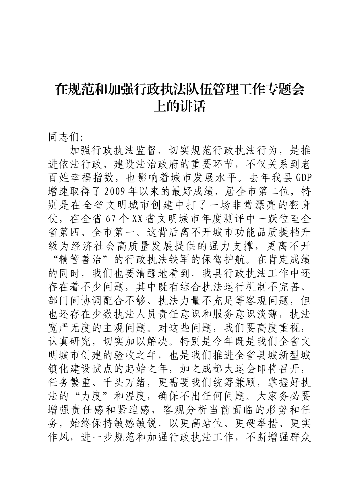 在规范和加强行政执法队伍管理工作专题会上的讲话_第1页