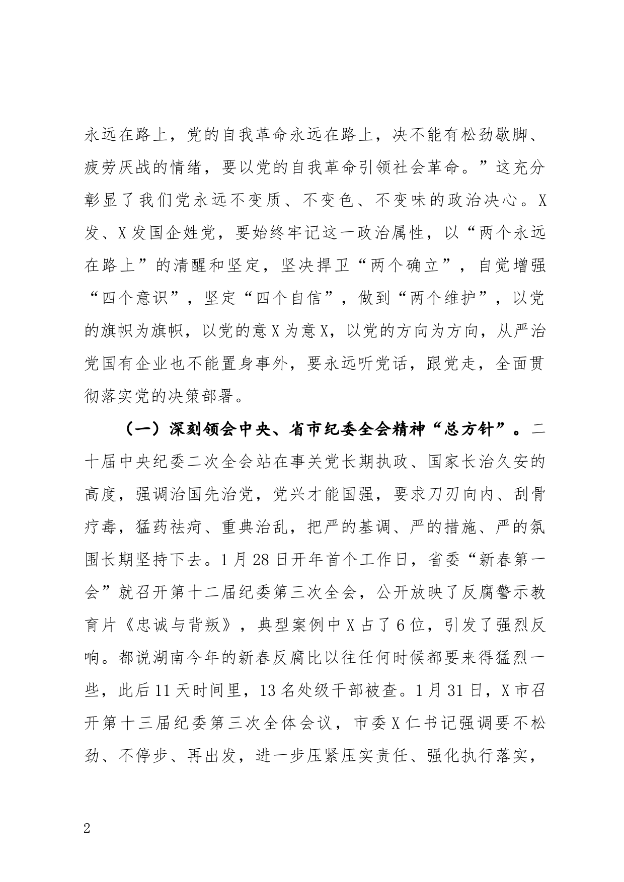 在集团党风廉政建设和反腐败工作会议上的讲话_第2页