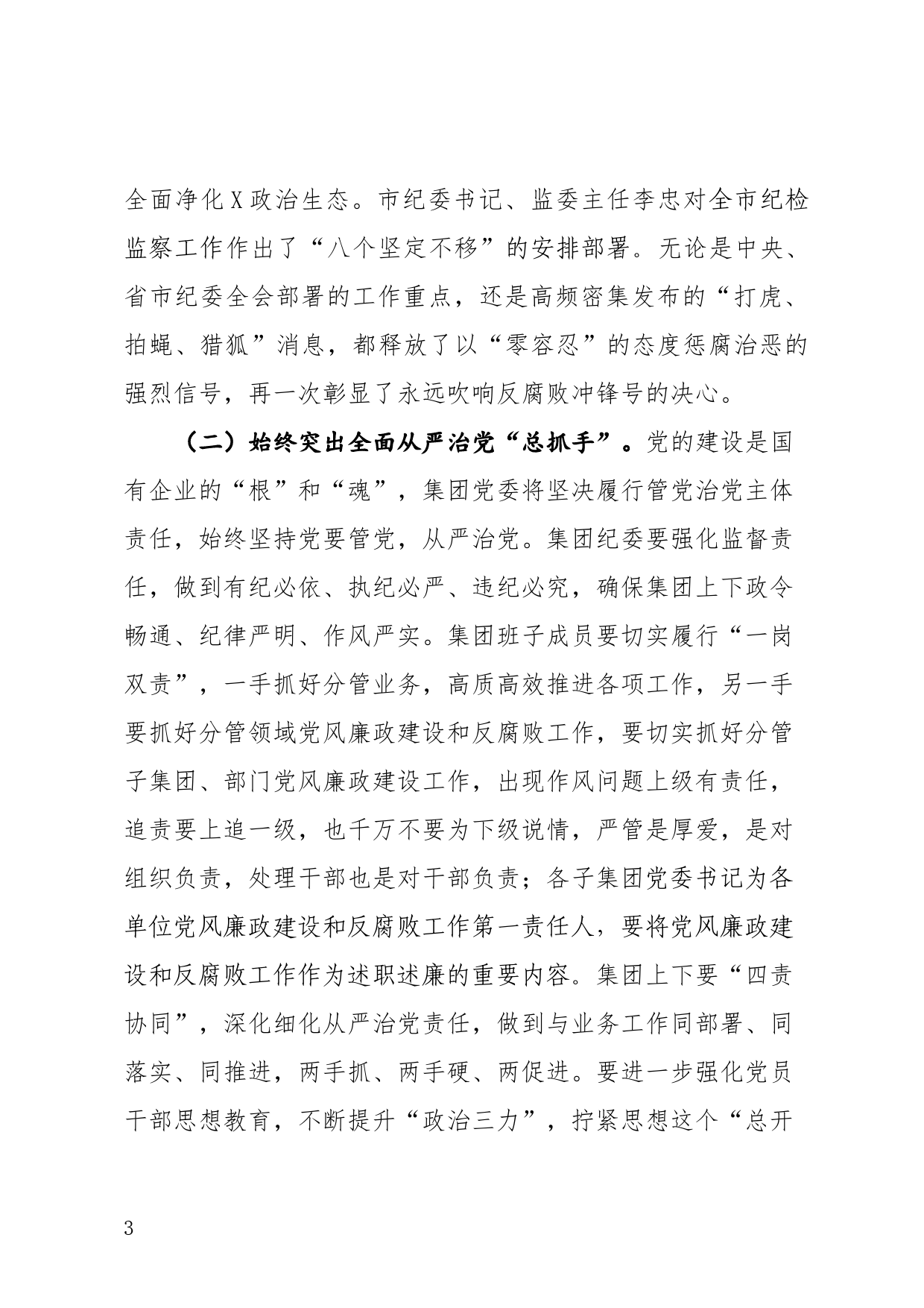 在集团党风廉政建设和反腐败工作会议上的讲话_第3页