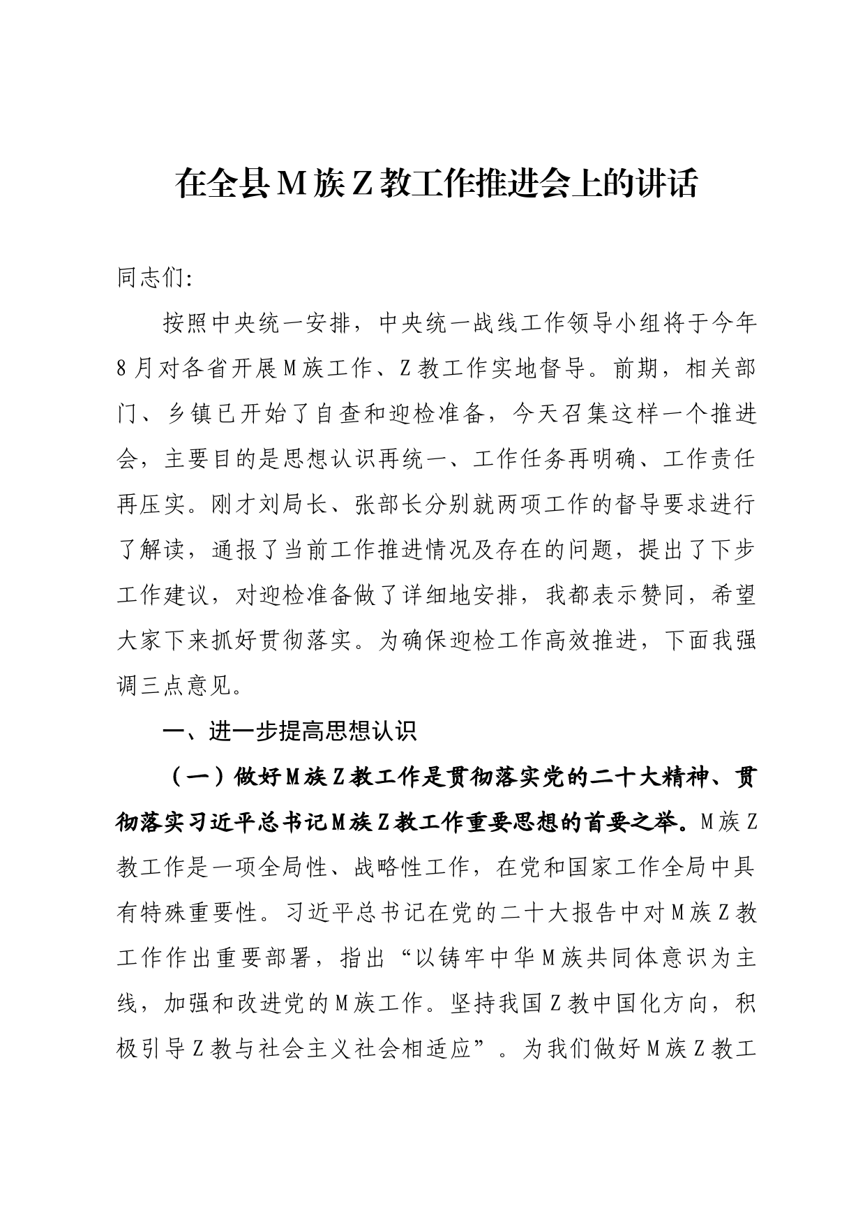 在全县民族宗教工作推进会上的讲话_第1页