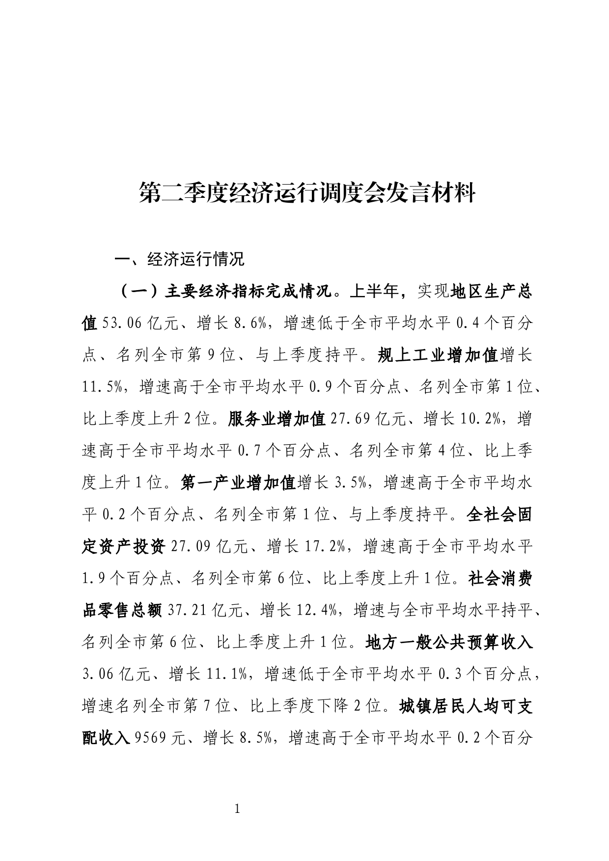 全市第二季度经济运行调度会发言材料_第1页