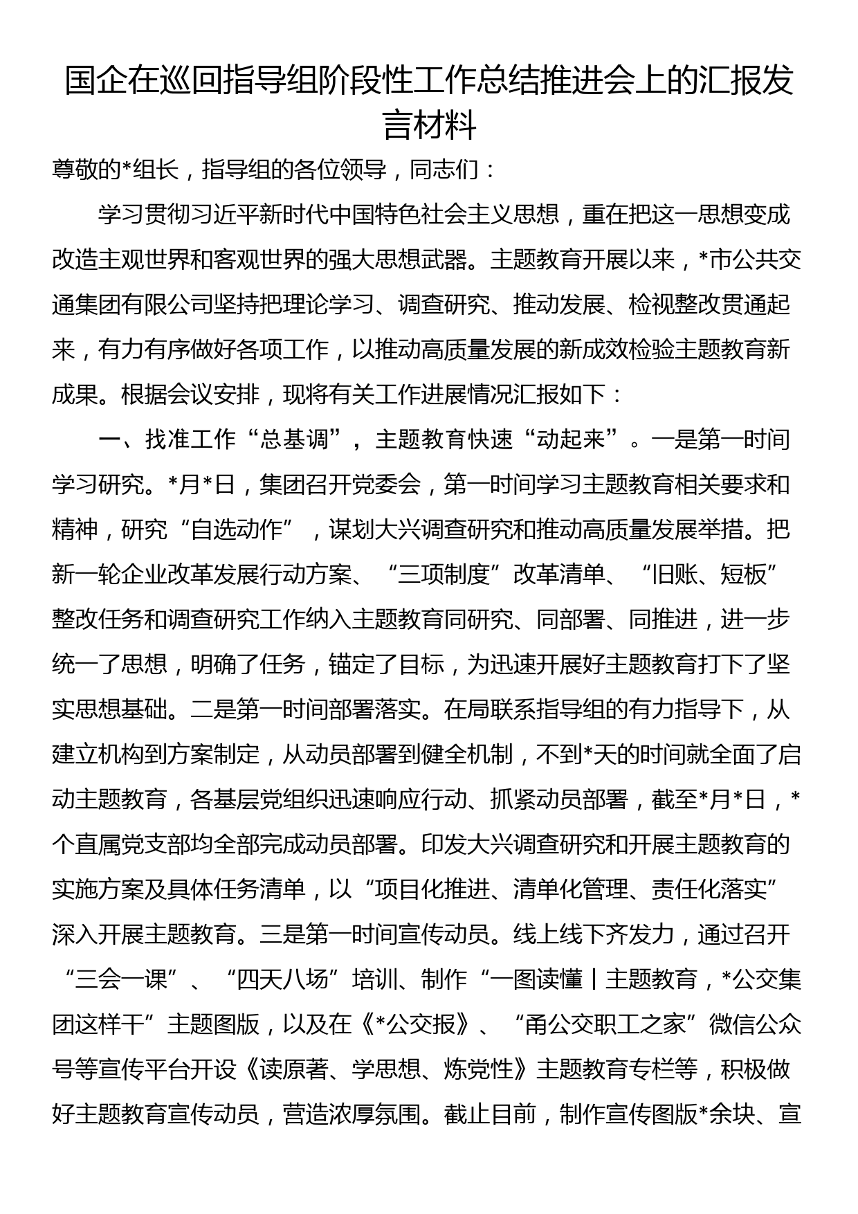 国企在巡回指导组阶段性工作总结推进会上的汇报发言材料_第1页