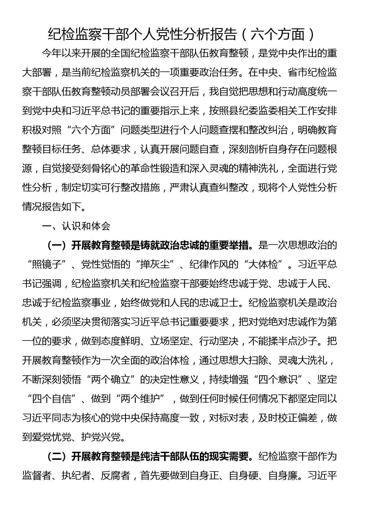 纪检监察干部个人党性分析报告（六个方面）_第1页