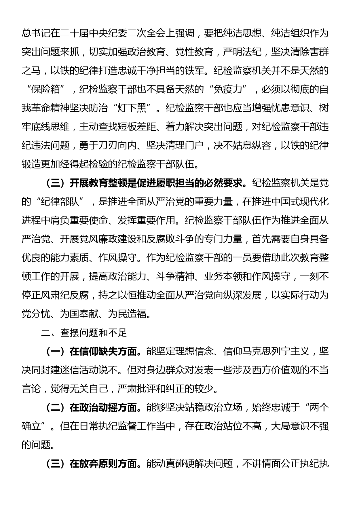 纪检监察干部个人党性分析报告（六个方面）_第2页