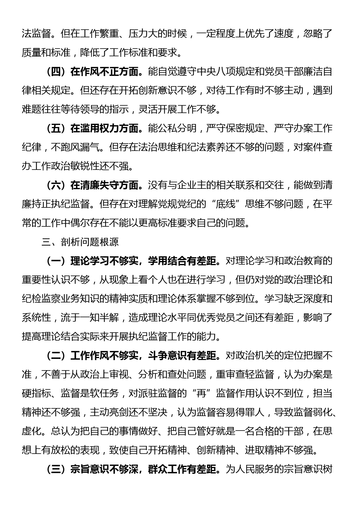 纪检监察干部个人党性分析报告（六个方面）_第3页