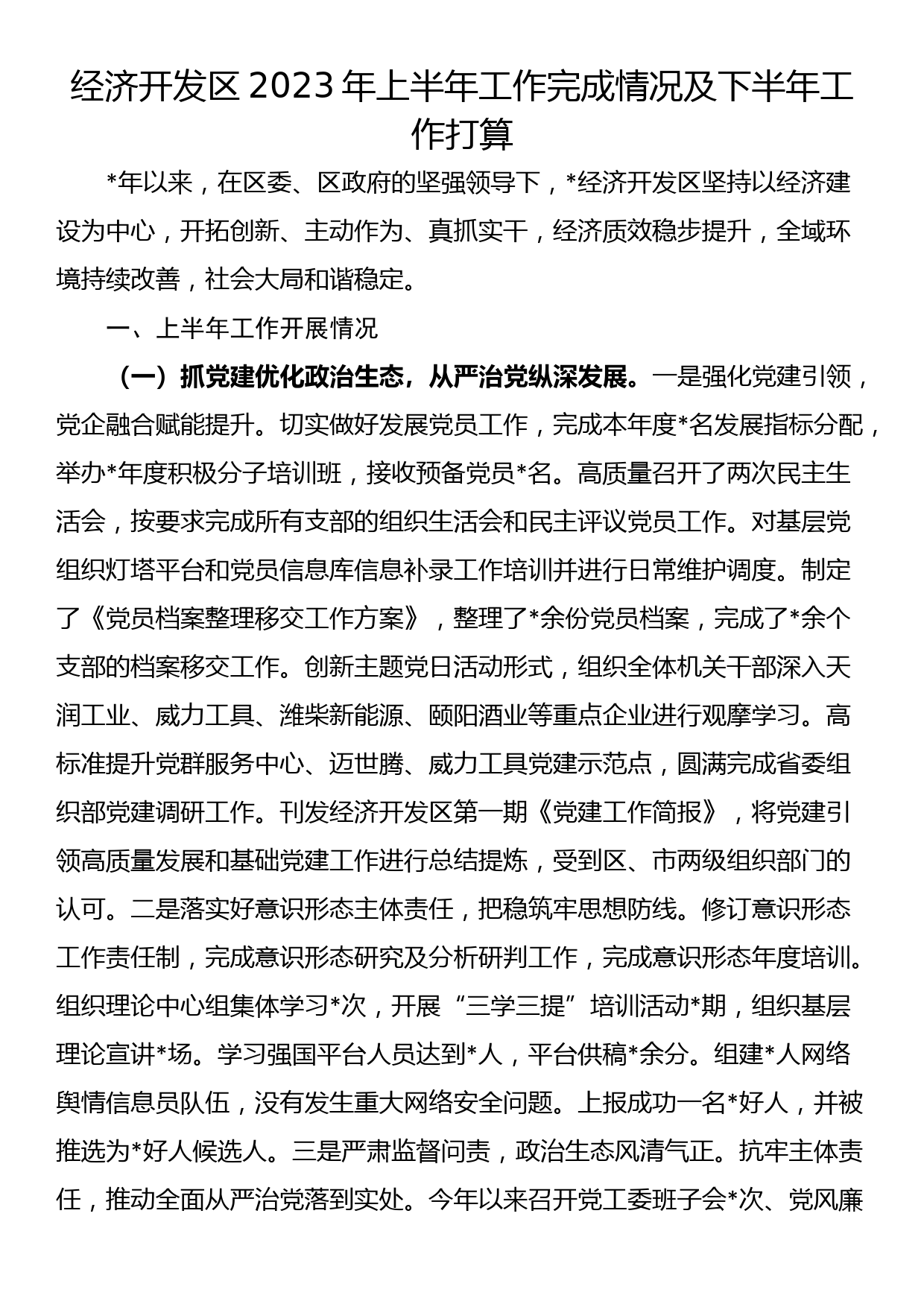 经济开发区2023年上半年工作完成情况及下半年工作打算_第1页