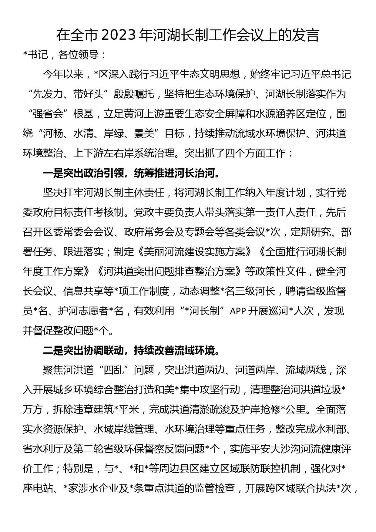 在全市2023年河湖长制工作会议上的发言_第1页