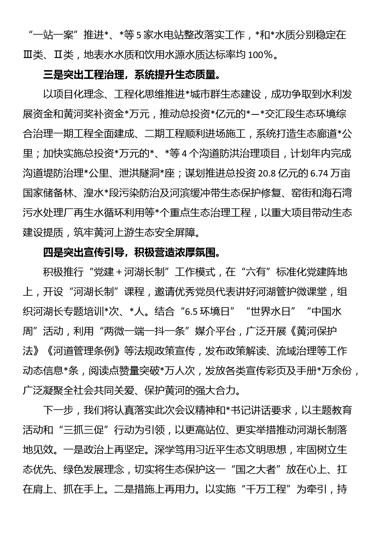 在全市2023年河湖长制工作会议上的发言_第2页