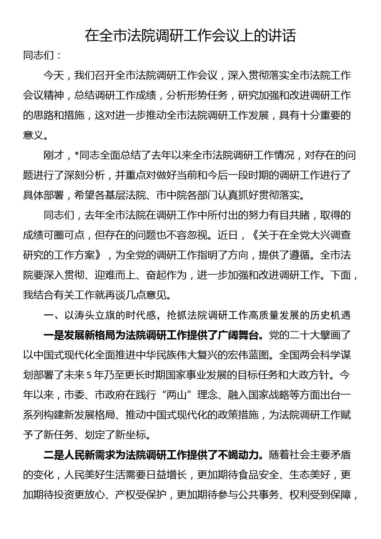 在全市法院调研工作会议上的讲话_第1页