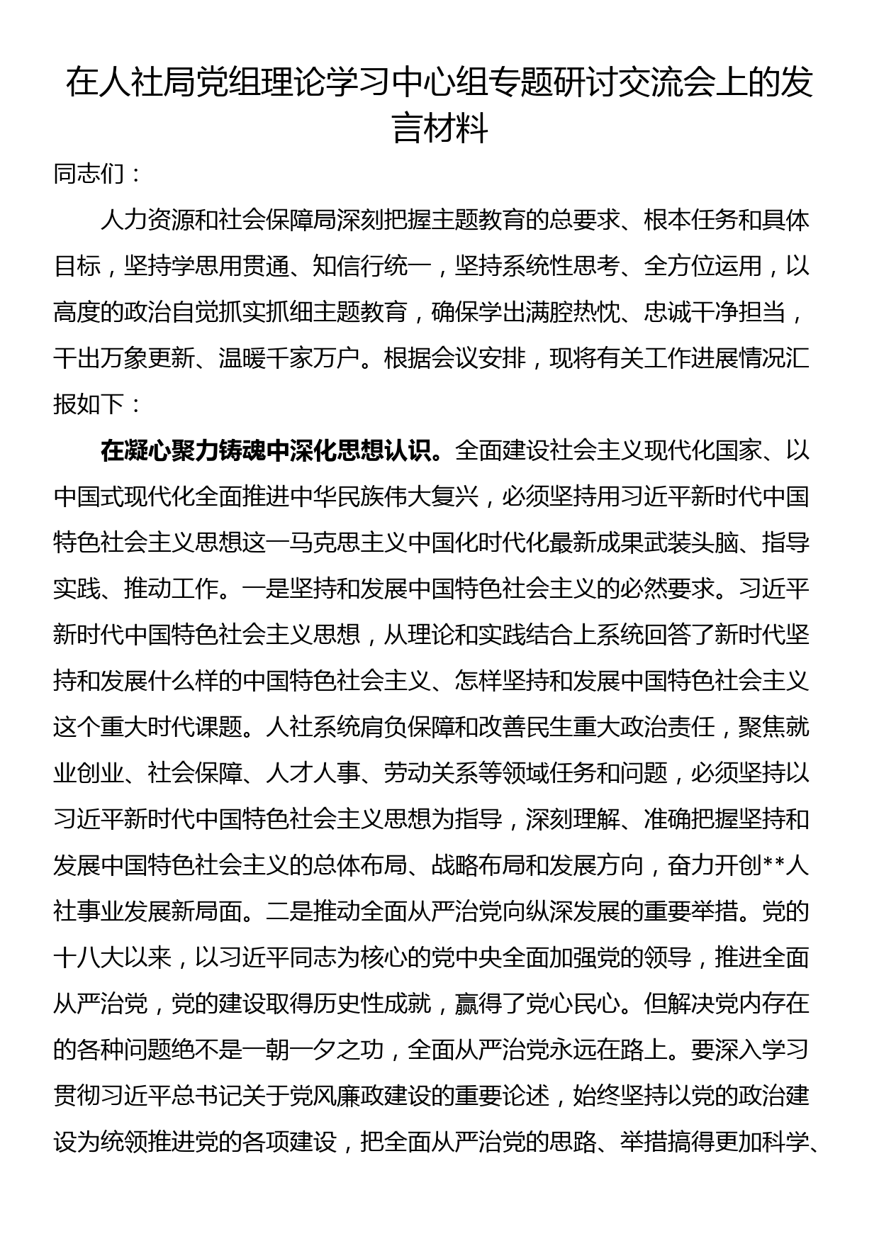 在人社局党组理论学习中心组专题研讨交流会上的发言材料_第1页